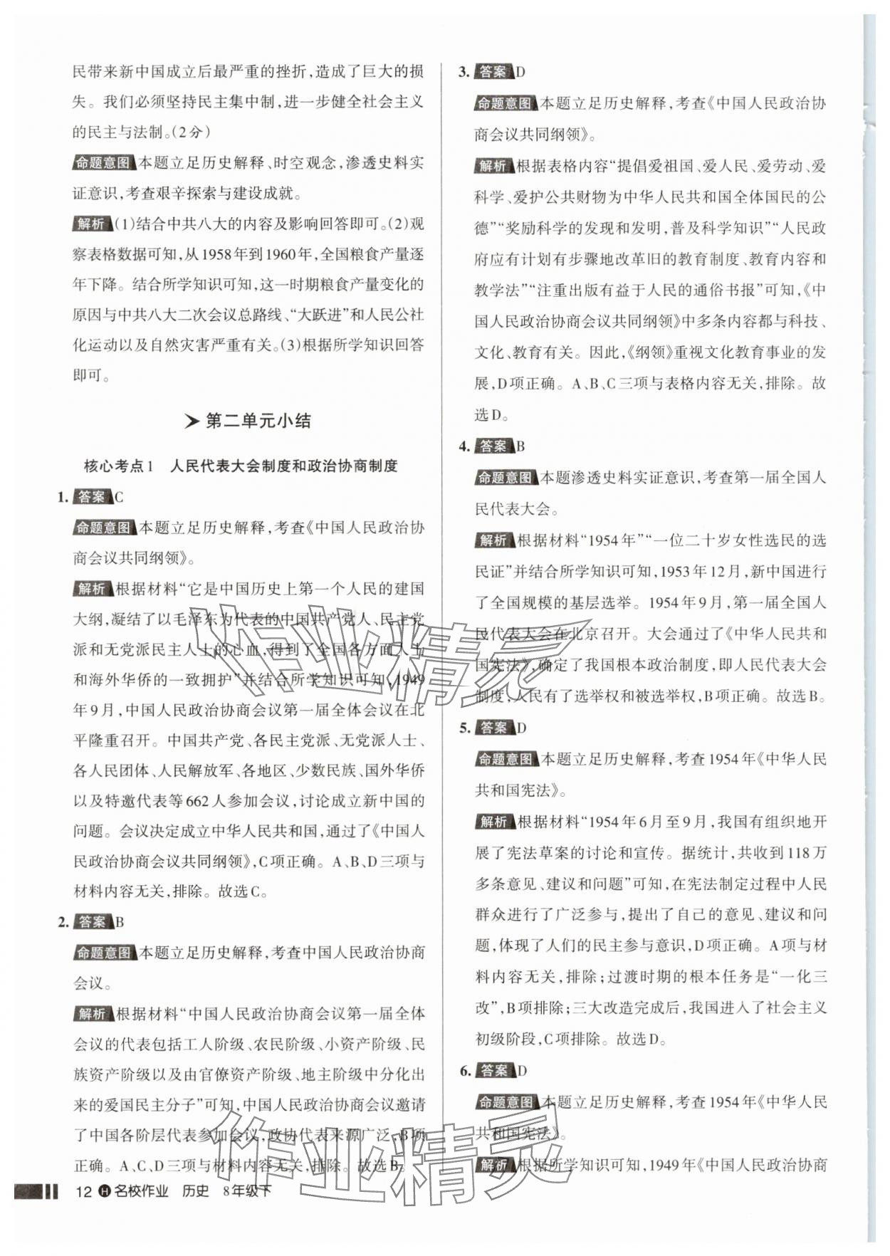 2025年名校作業(yè)八年級歷史下冊人教版湖北專版 參考答案第12頁