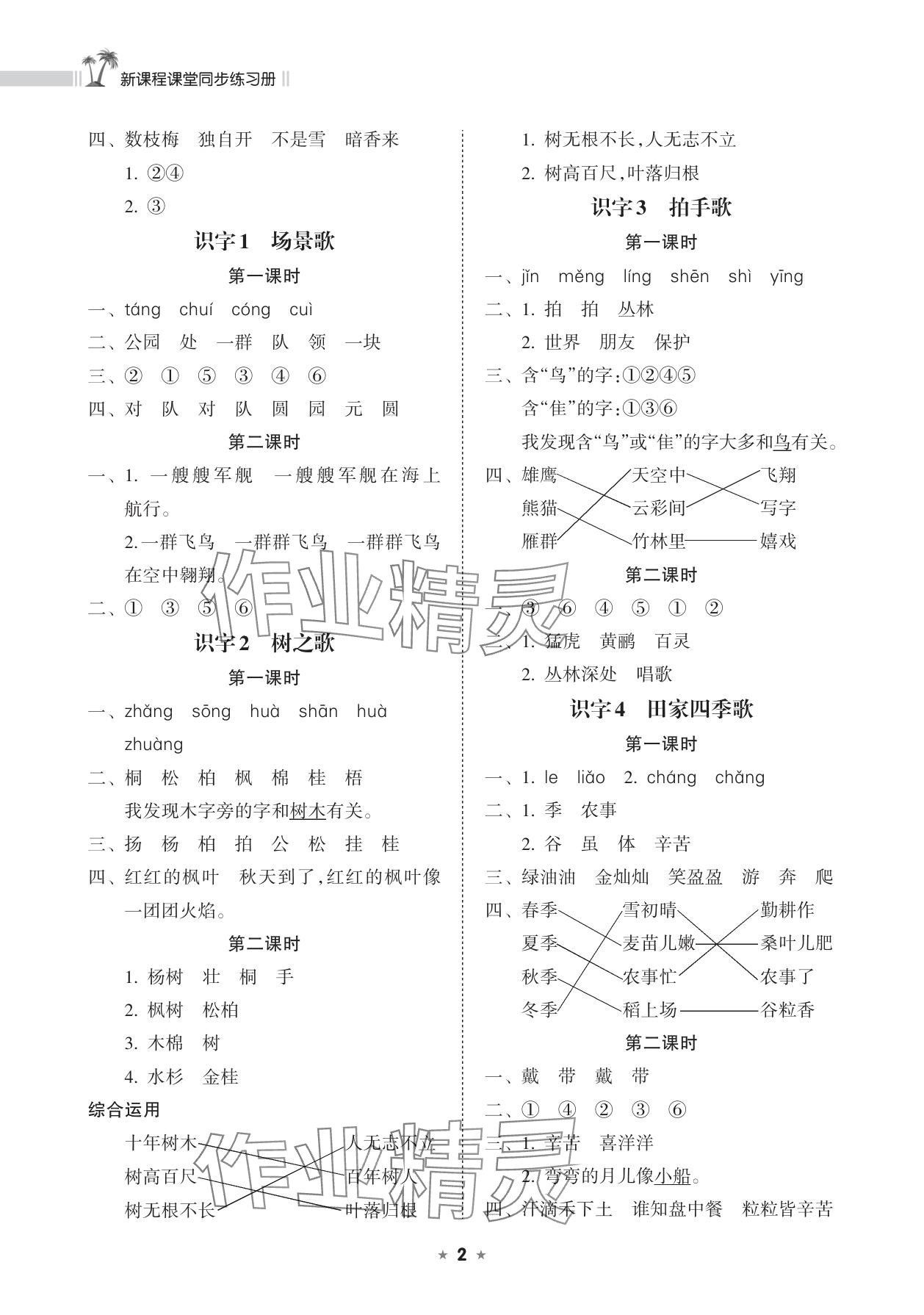 2025年新课程课堂同步练习册二年级语文上册人教版 参考答案第2页