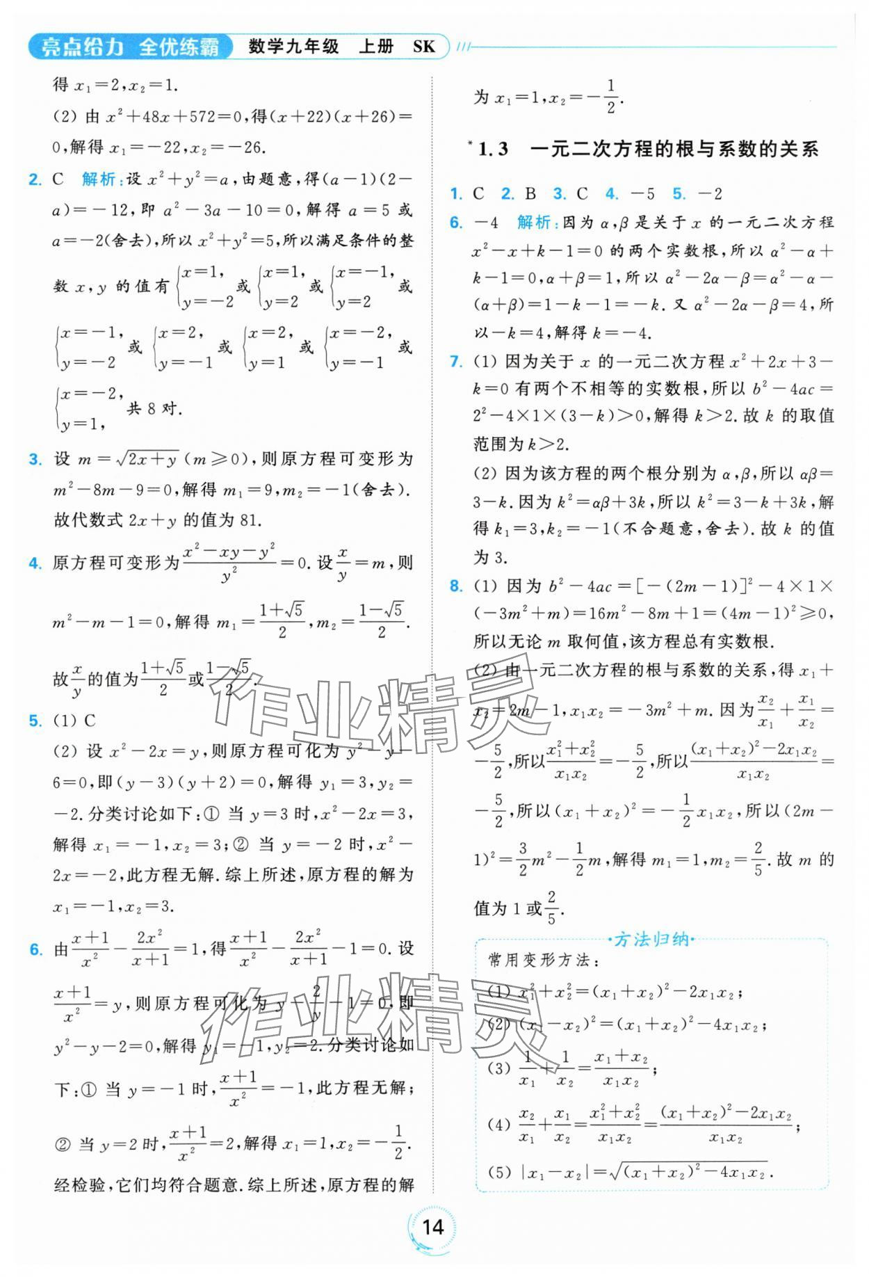 2024年亮點給力全優(yōu)練霸九年級數(shù)學上冊蘇科版 參考答案第14頁