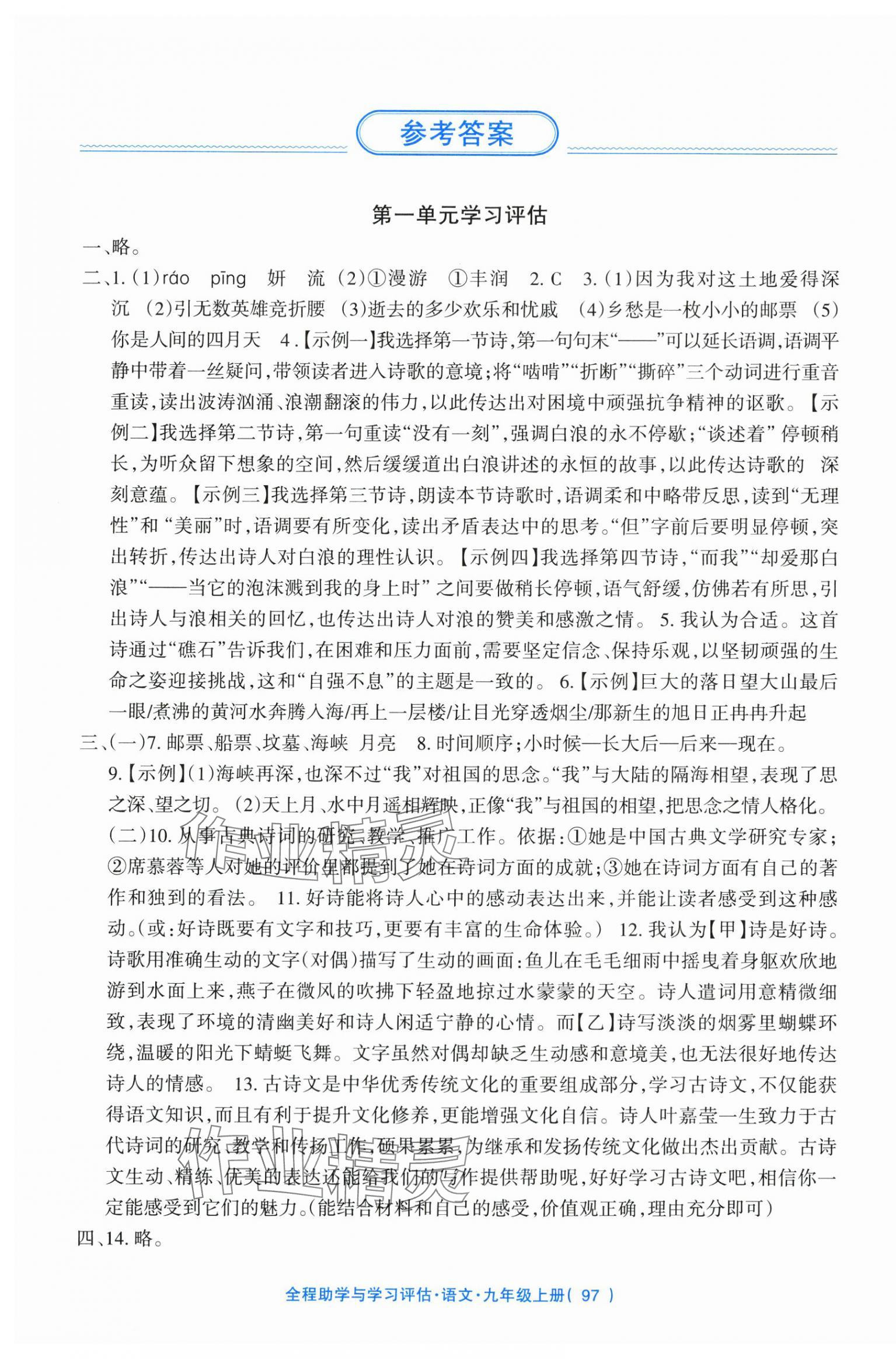 2025年全程助学与学习评估九年级语文上册人教版 第1页
