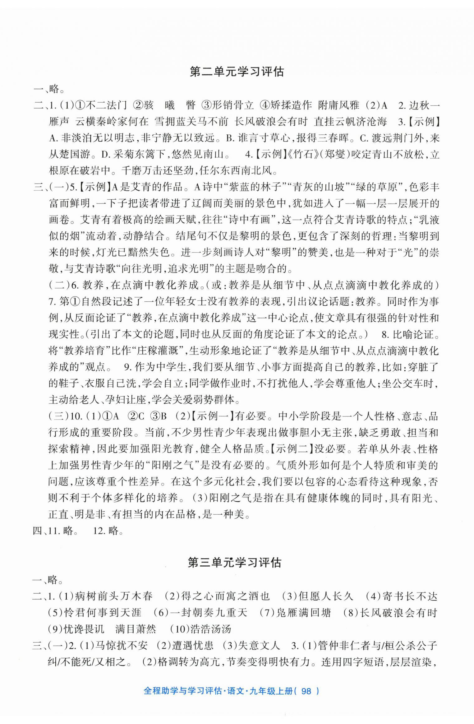 2025年全程助学与学习评估九年级语文上册人教版 第2页