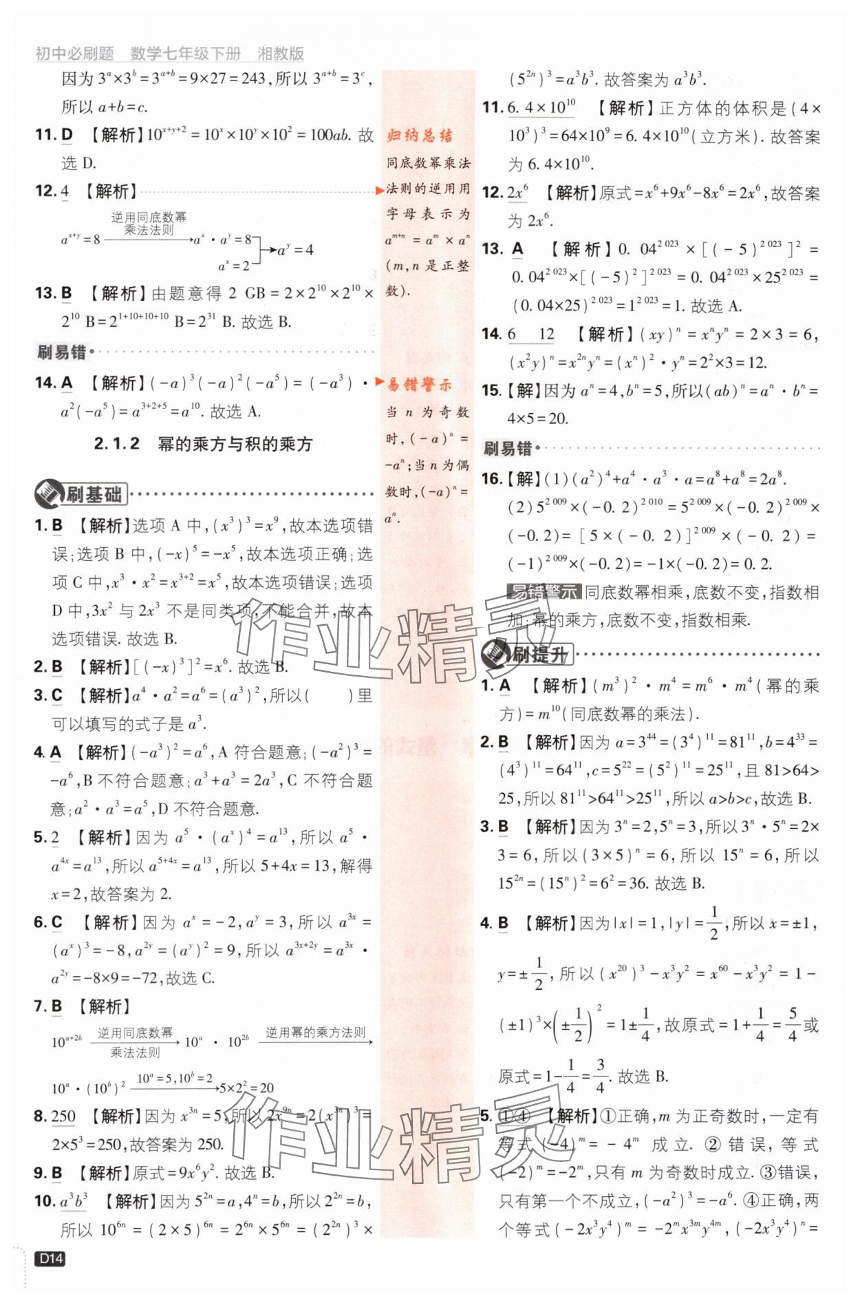 2024年初中必刷題七年級(jí)數(shù)學(xué)下冊(cè)湘教版 第14頁(yè)