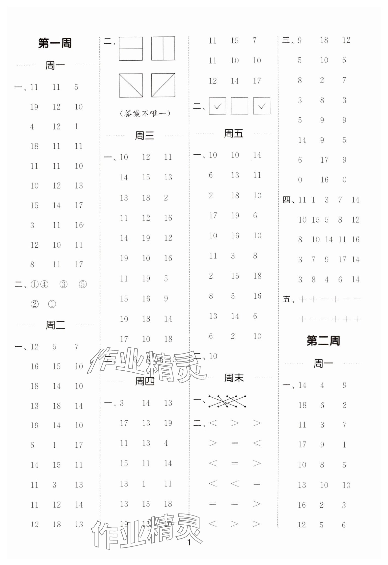 2025年通城学典计算能手一年级数学下册人教版 第1页