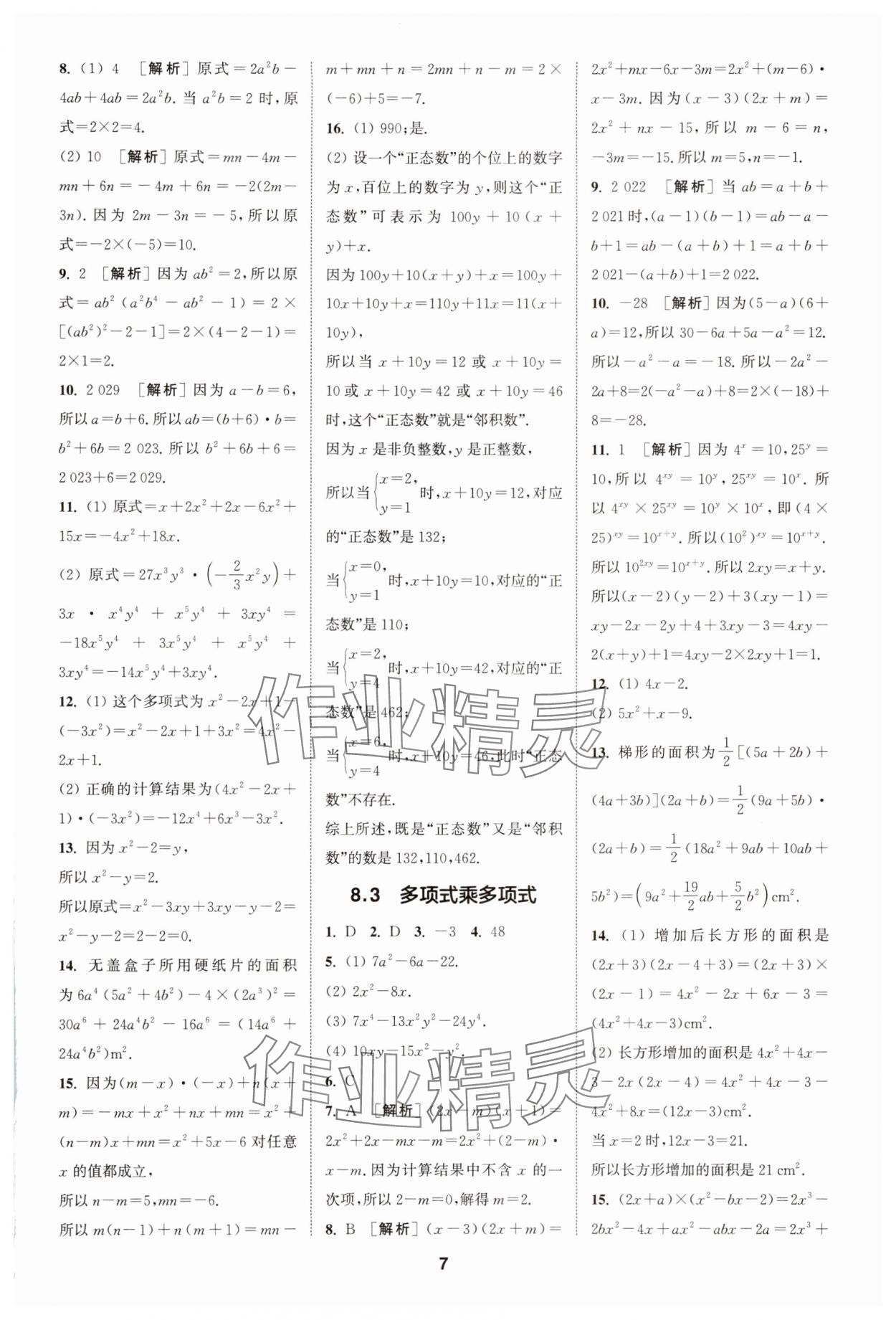 2025年拔尖特訓(xùn)七年級(jí)數(shù)學(xué)下冊(cè)蘇科版 第7頁(yè)