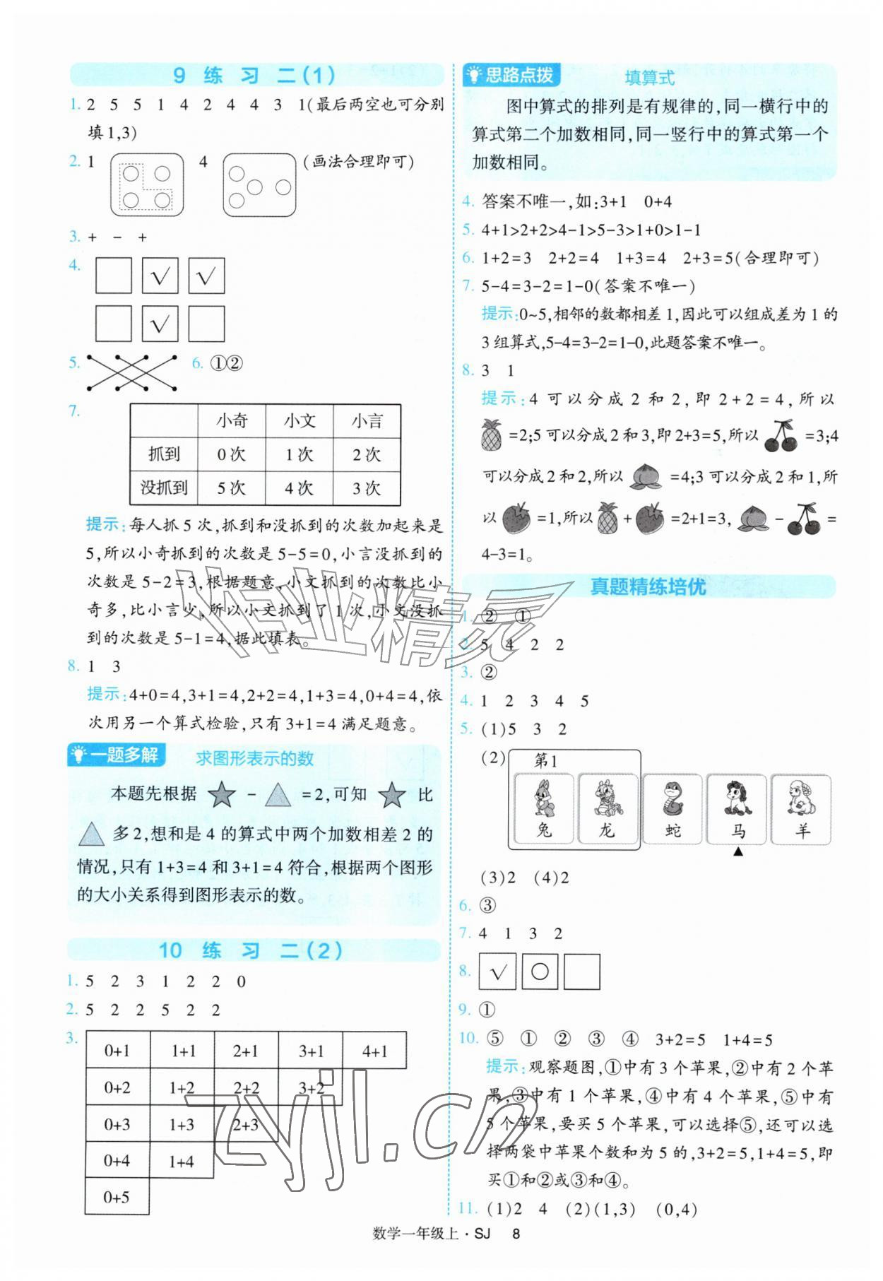 2026年经纶学典提高班一年级数学上册苏教版&nbsp;参考答案第8页