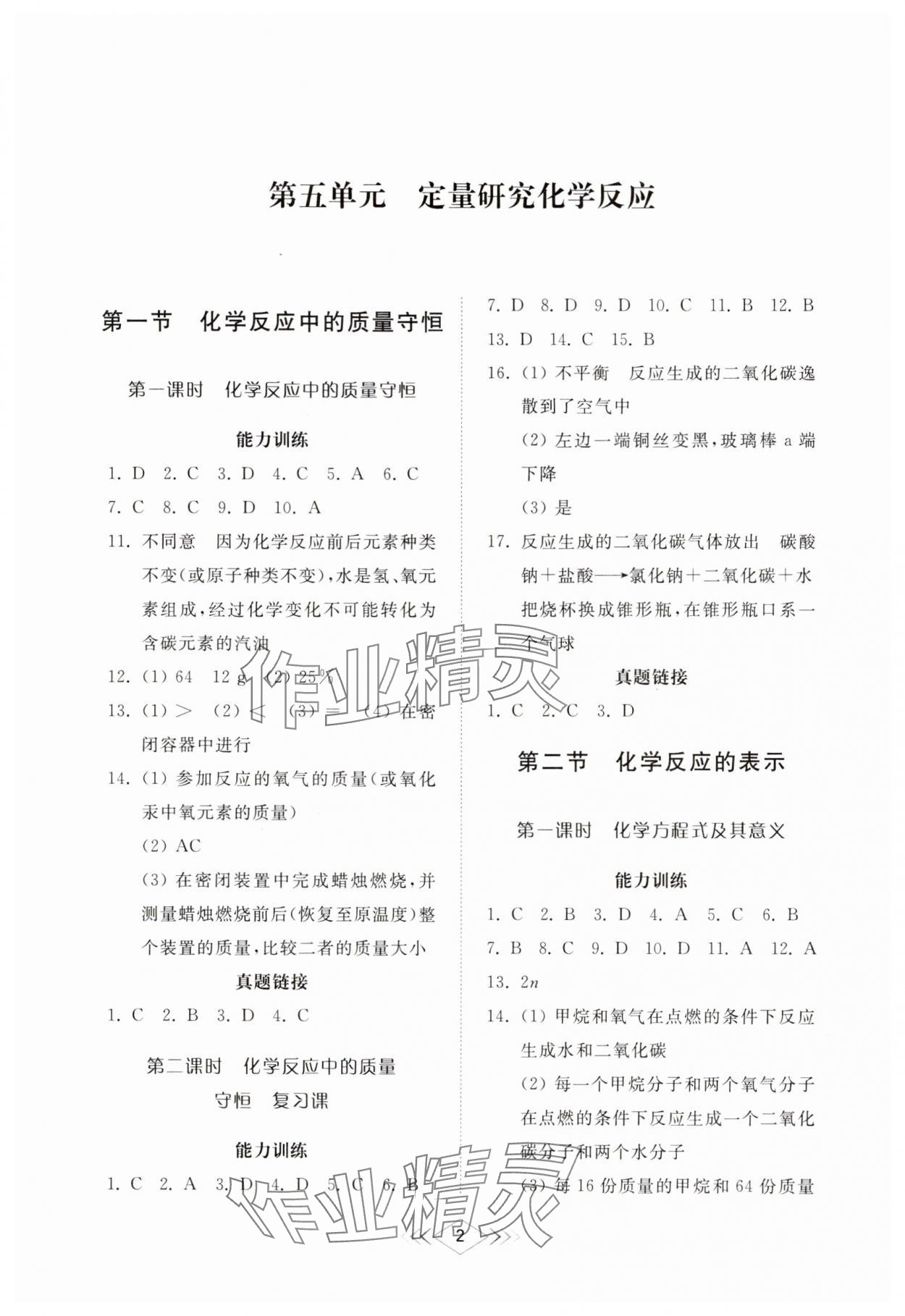 2025年綜合能力訓練八年級化學下冊魯教版54制 參考答案第1頁