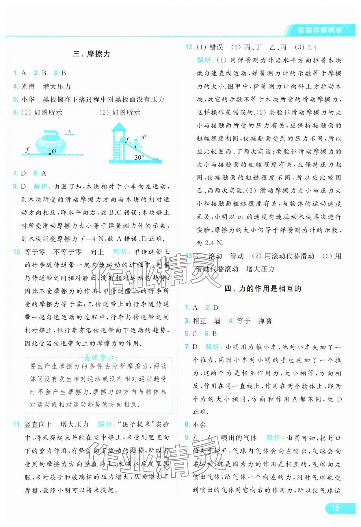 2024年亮點(diǎn)給力提優(yōu)課時作業(yè)本八年級物理下冊蘇科版 參考答案第15頁