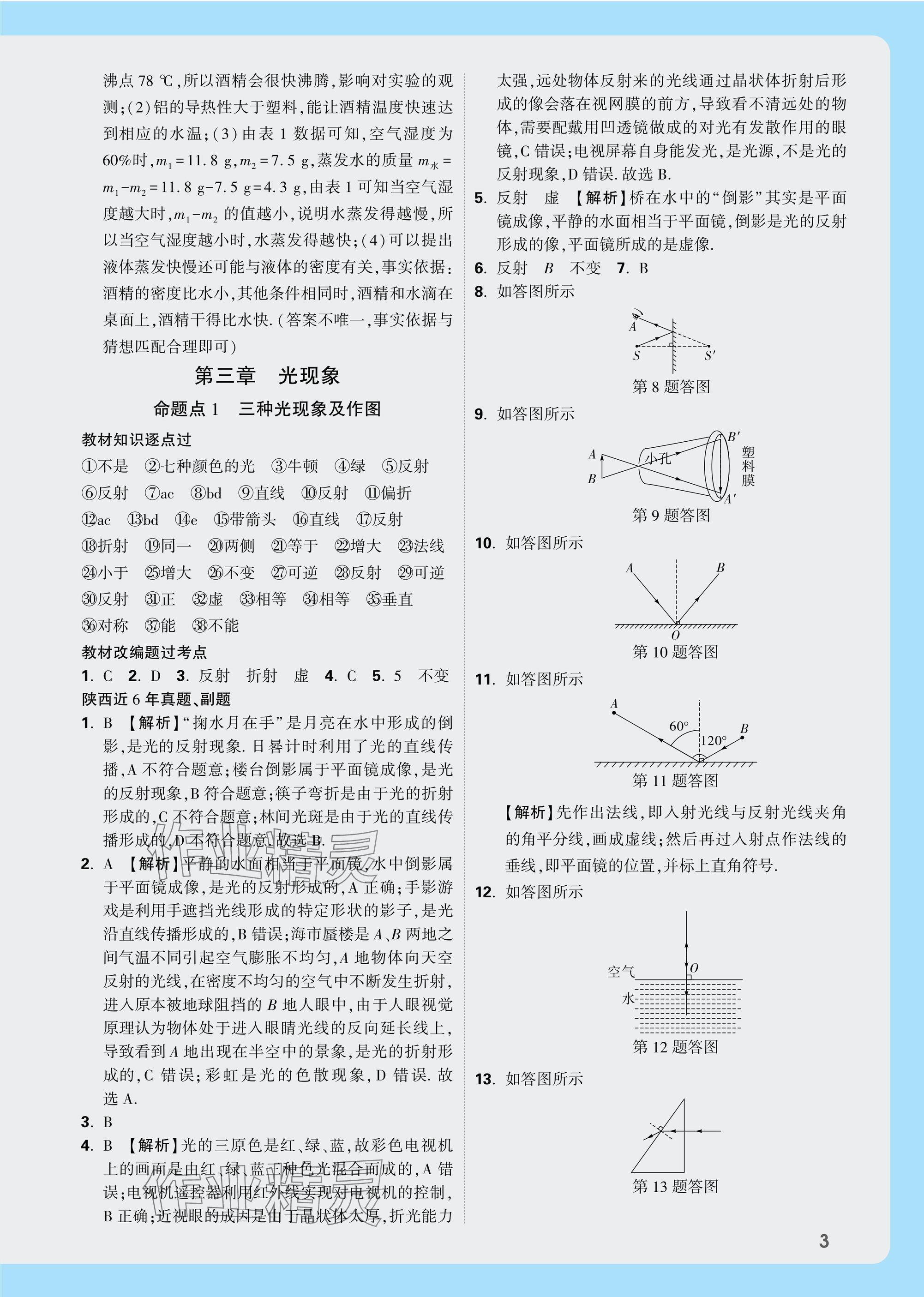 2025年中考面對(duì)面九年級(jí)物理陜西專版 參考答案第3頁(yè)