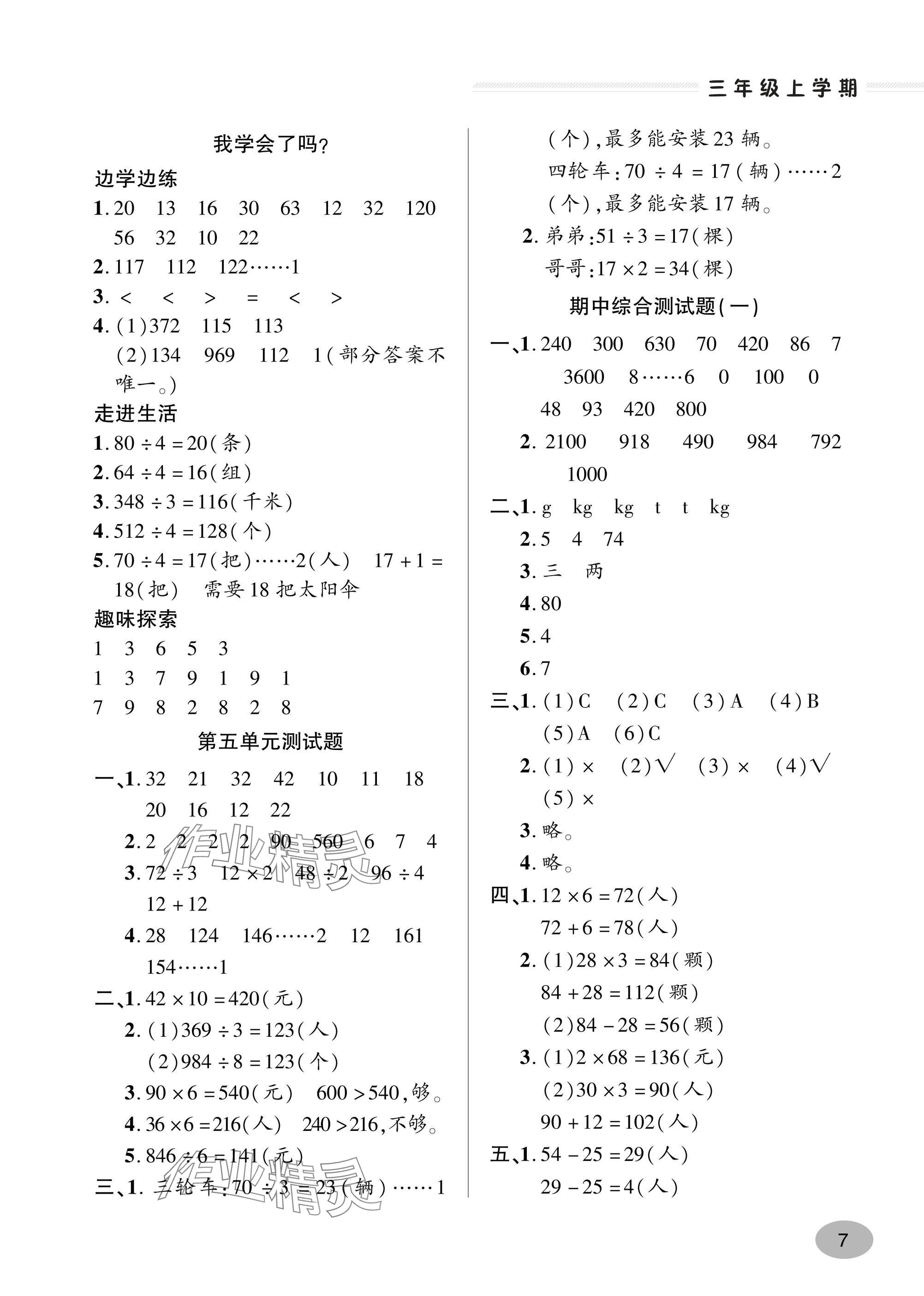 2024年精練課堂分層作業(yè)三年級數(shù)學(xué)上冊人教版 參考答案第7頁