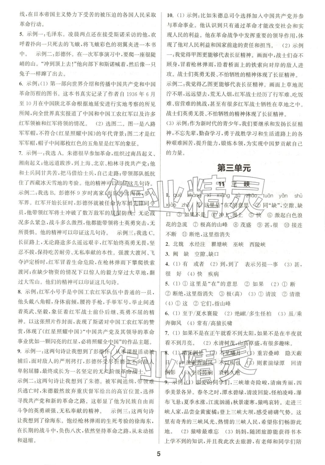 2025年通成学典课时作业本八年级语文上册人教版陕西专版&nbsp;第5页