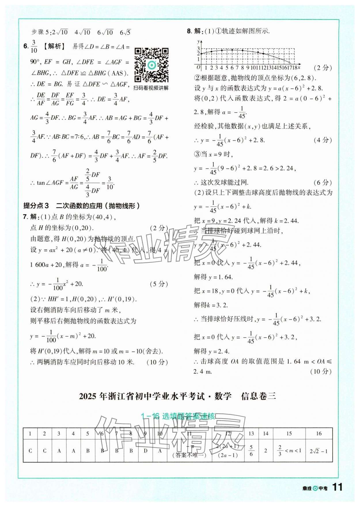 2025年中考仿真卷數(shù)學(xué)浙江專版 參考答案第11頁