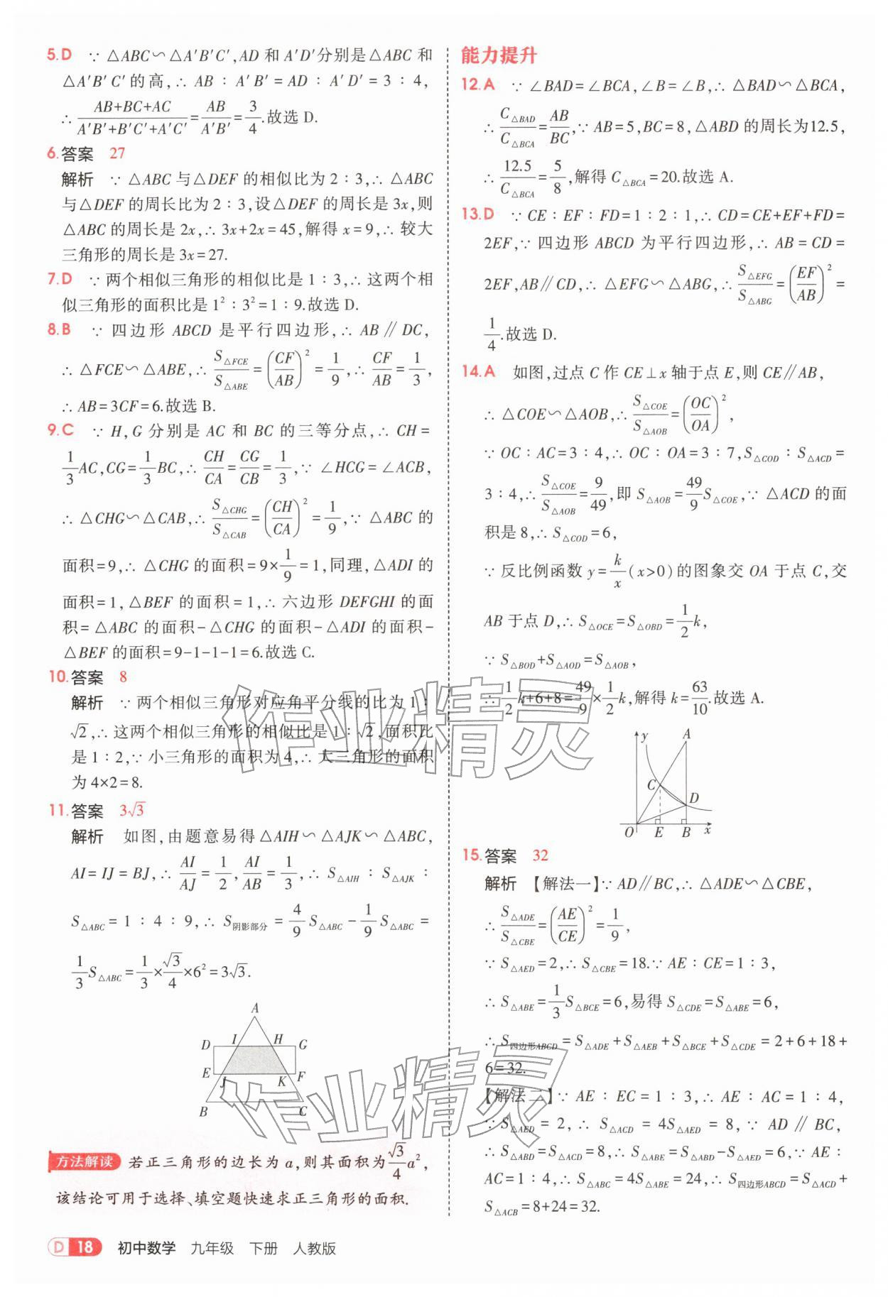 2026年5年中考3年模拟九年级数学下册人教版&nbsp;参考答案第18页