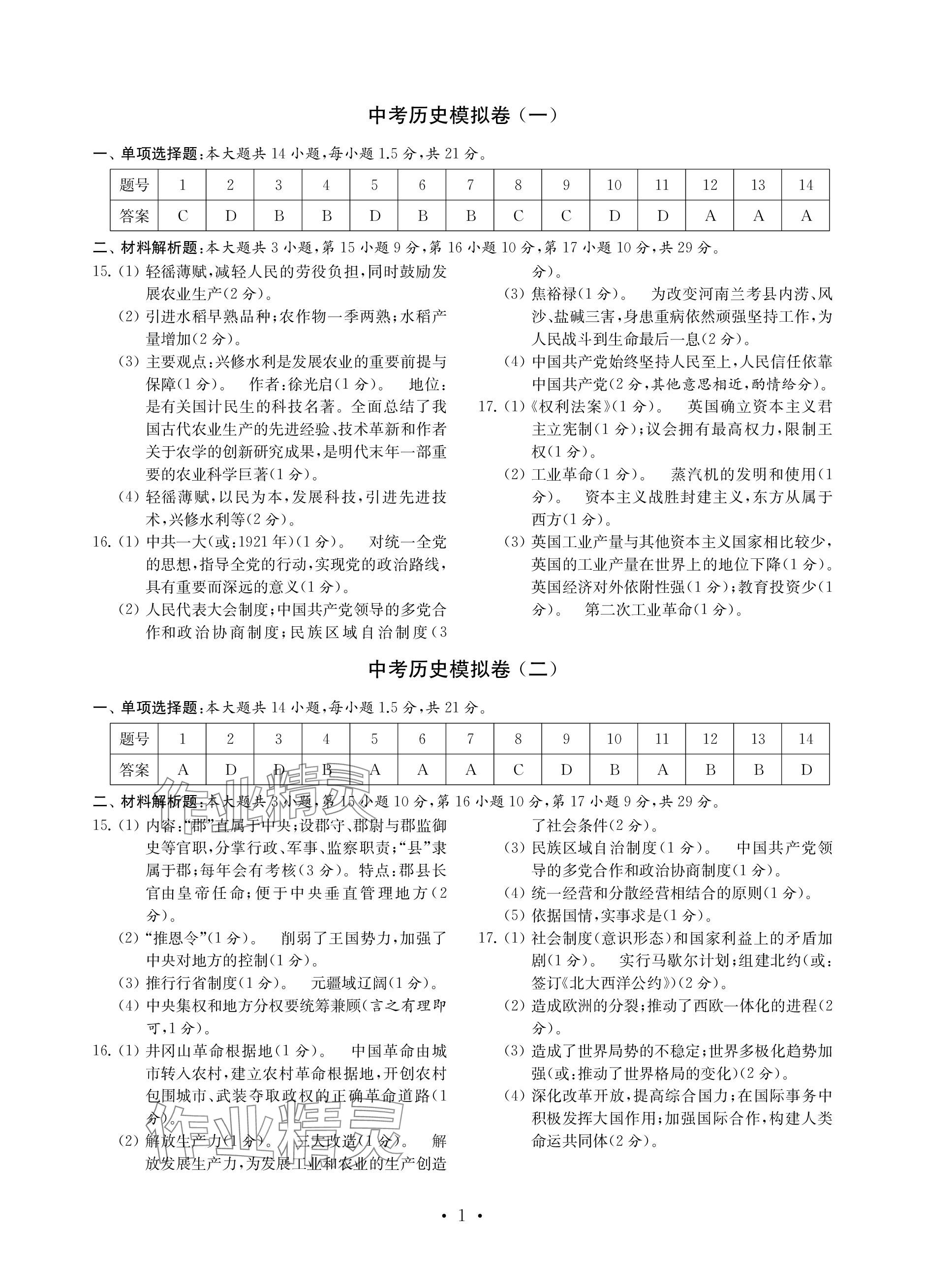 2024年中考历史模拟卷 参考答案第1页