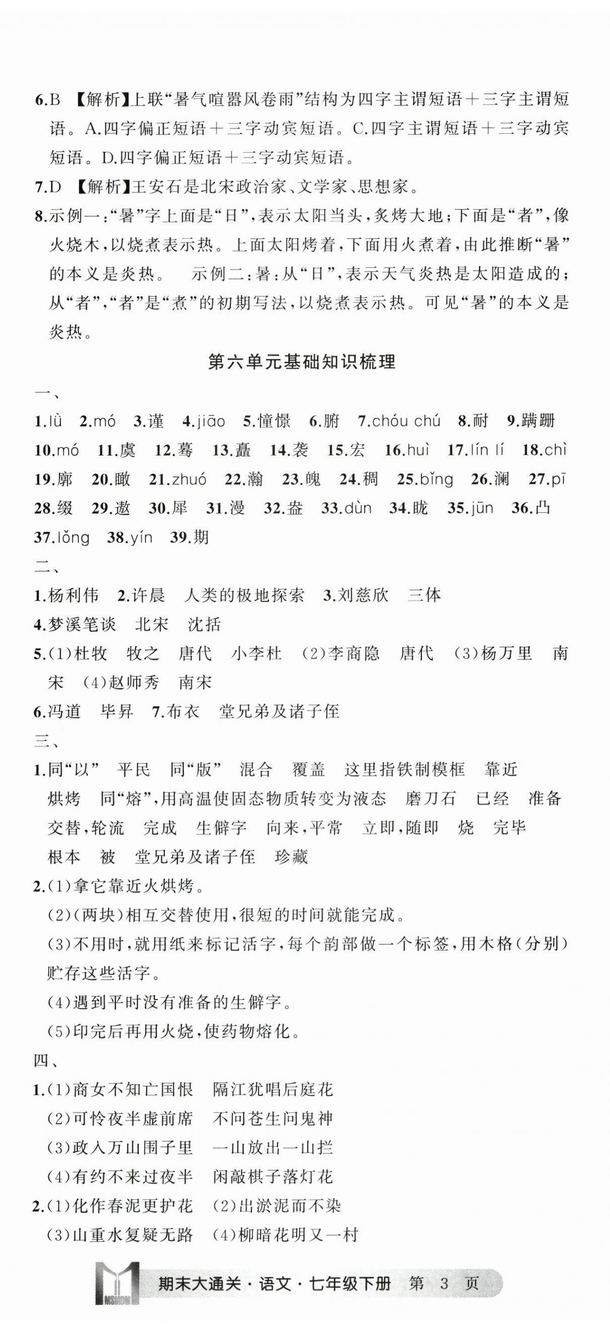 2025年名师面对面期末大通关七年级语文下册人教版浙江专版 第8页