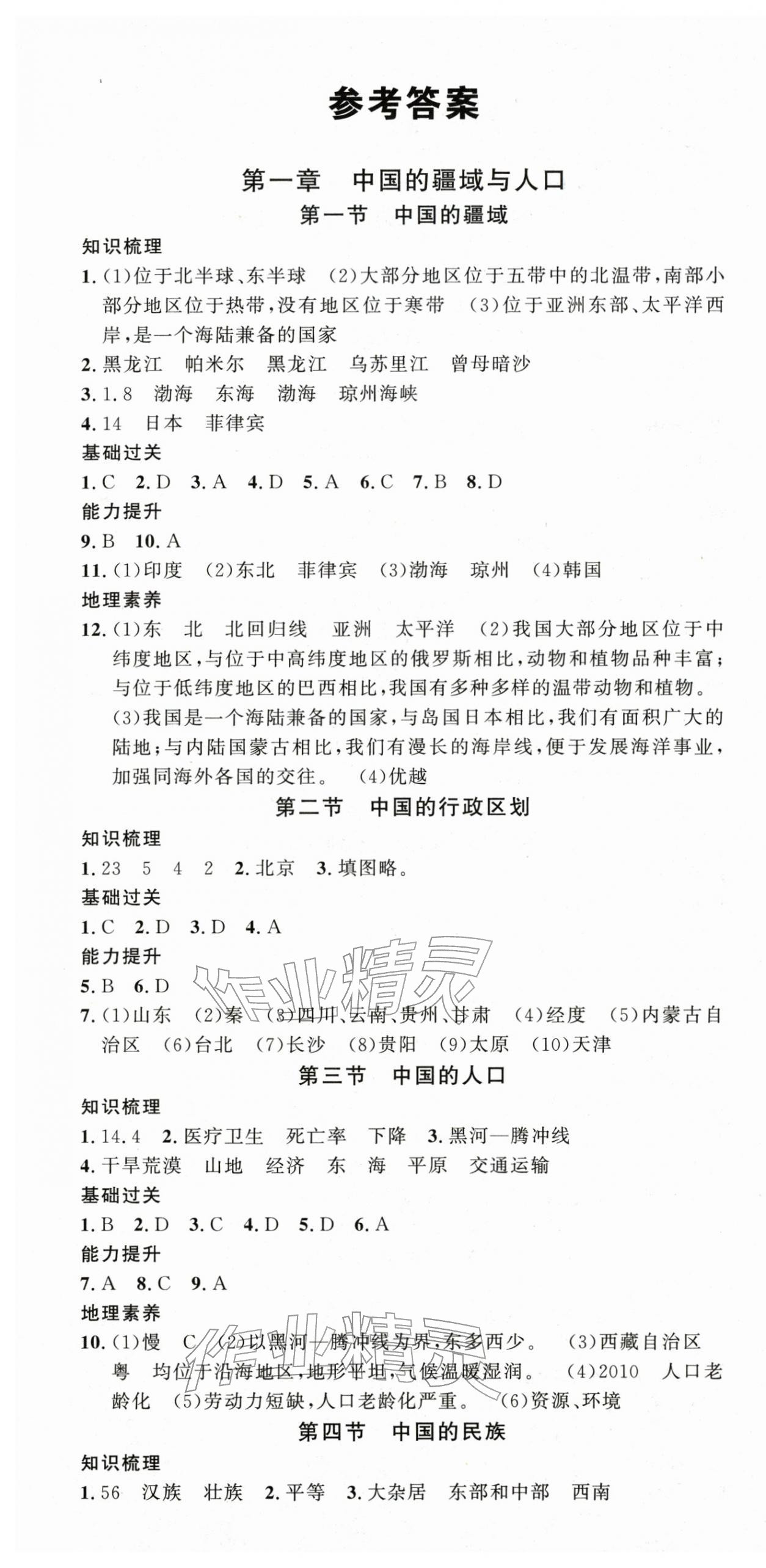 2025年名校课堂八年级地理上册湘教版1 第1页