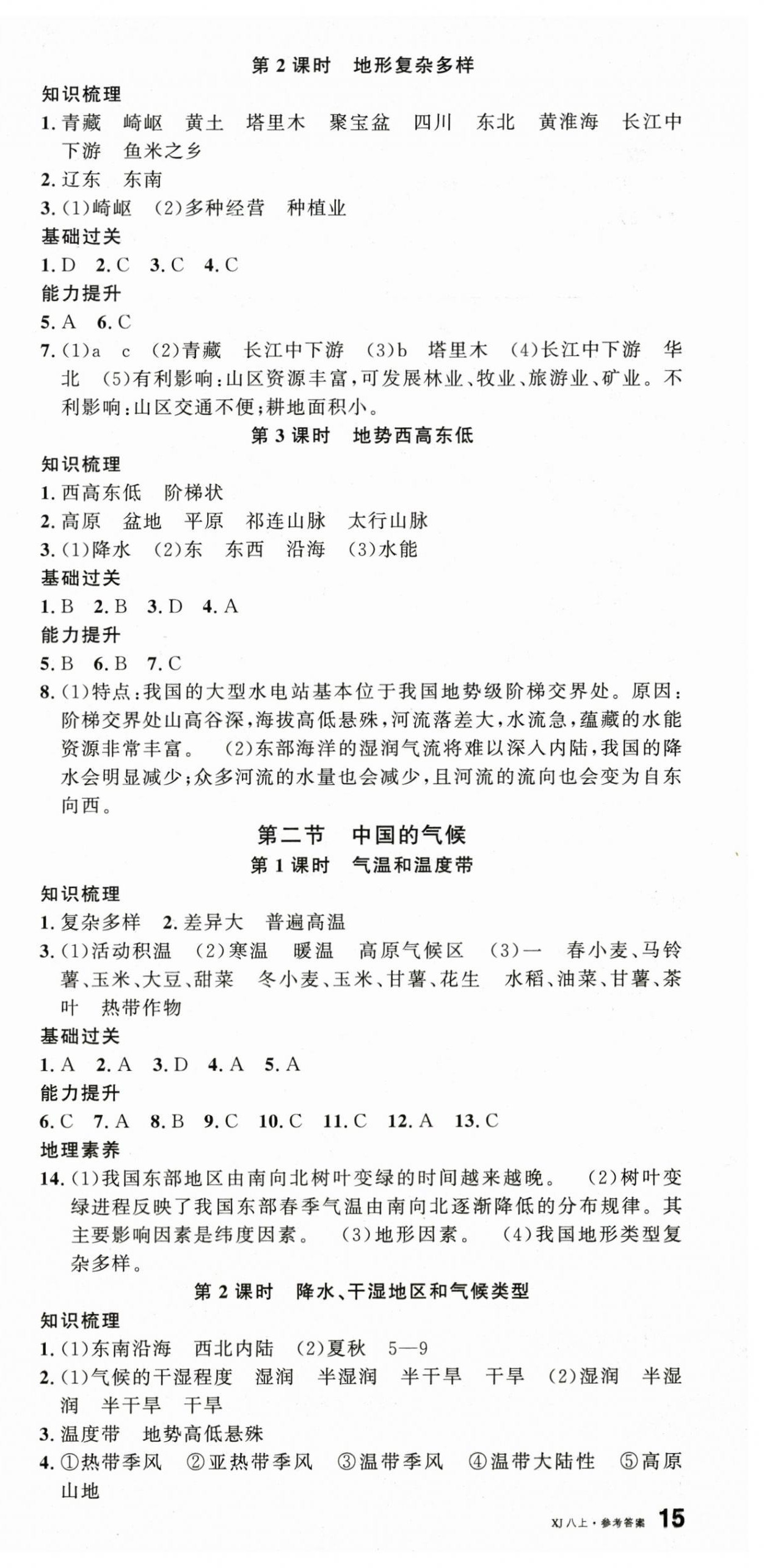 2025年名校课堂八年级地理上册湘教版1 第3页