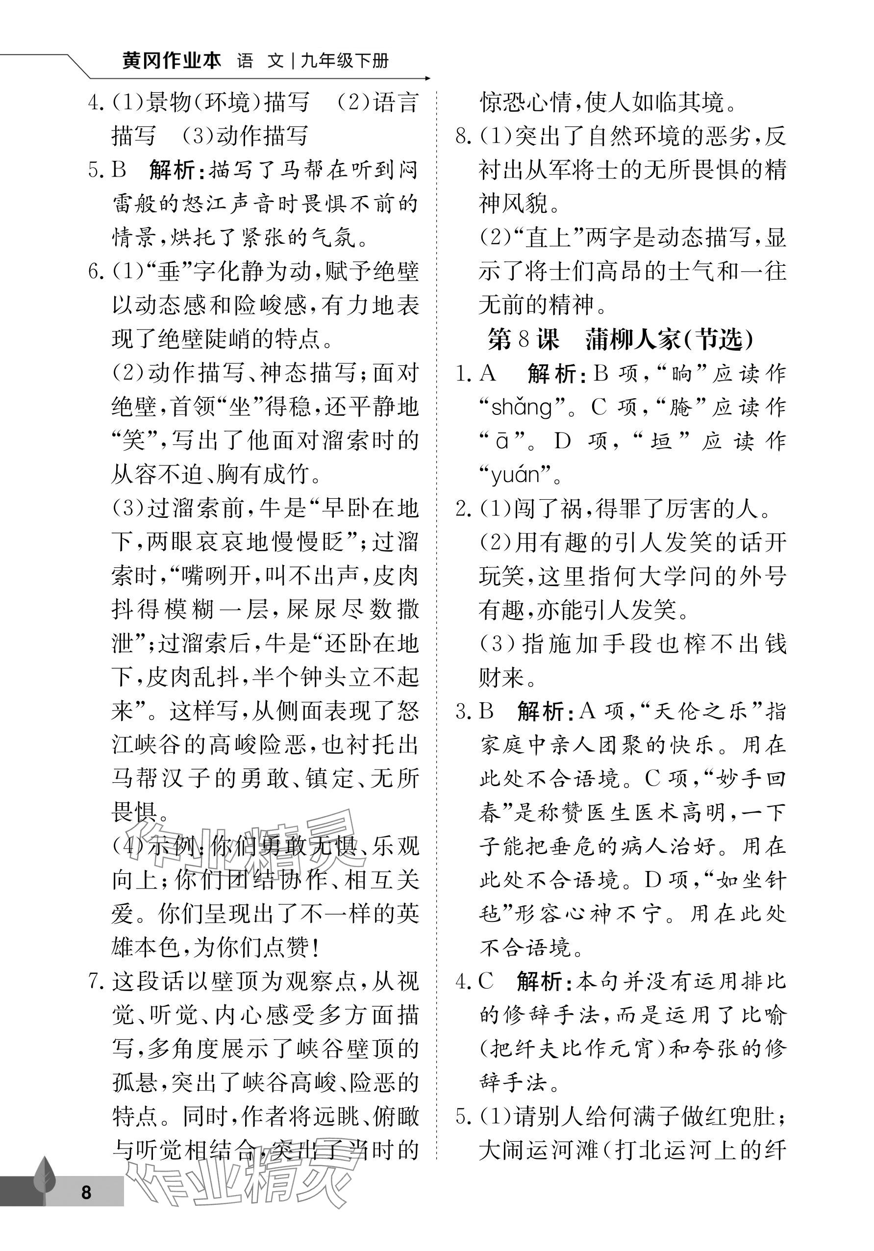 2024年黃岡作業(yè)本武漢大學出版社九年級語文下冊人教版 參考答案第8頁