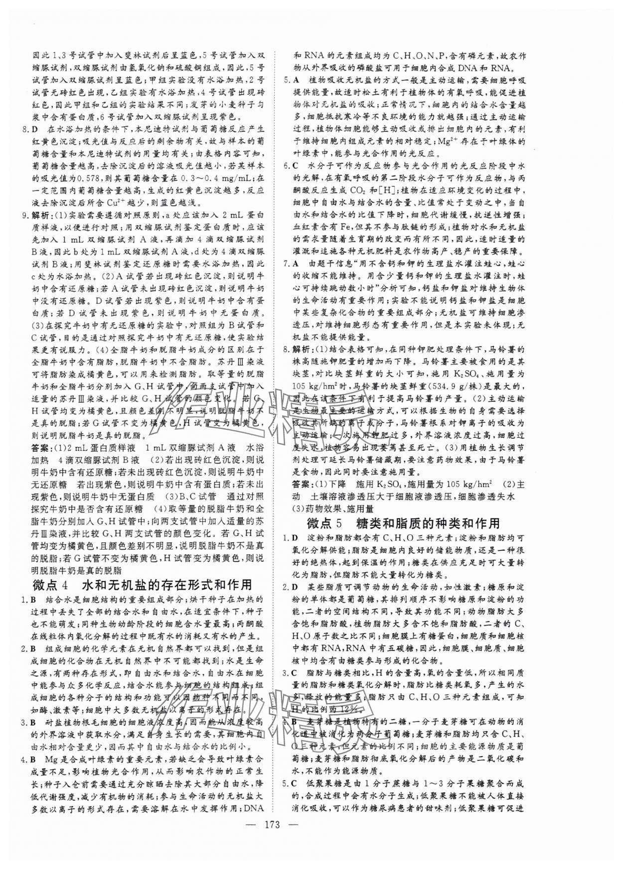 2024年高中總復(fù)習(xí)微點小練習(xí)高中生物 參考答案第2頁