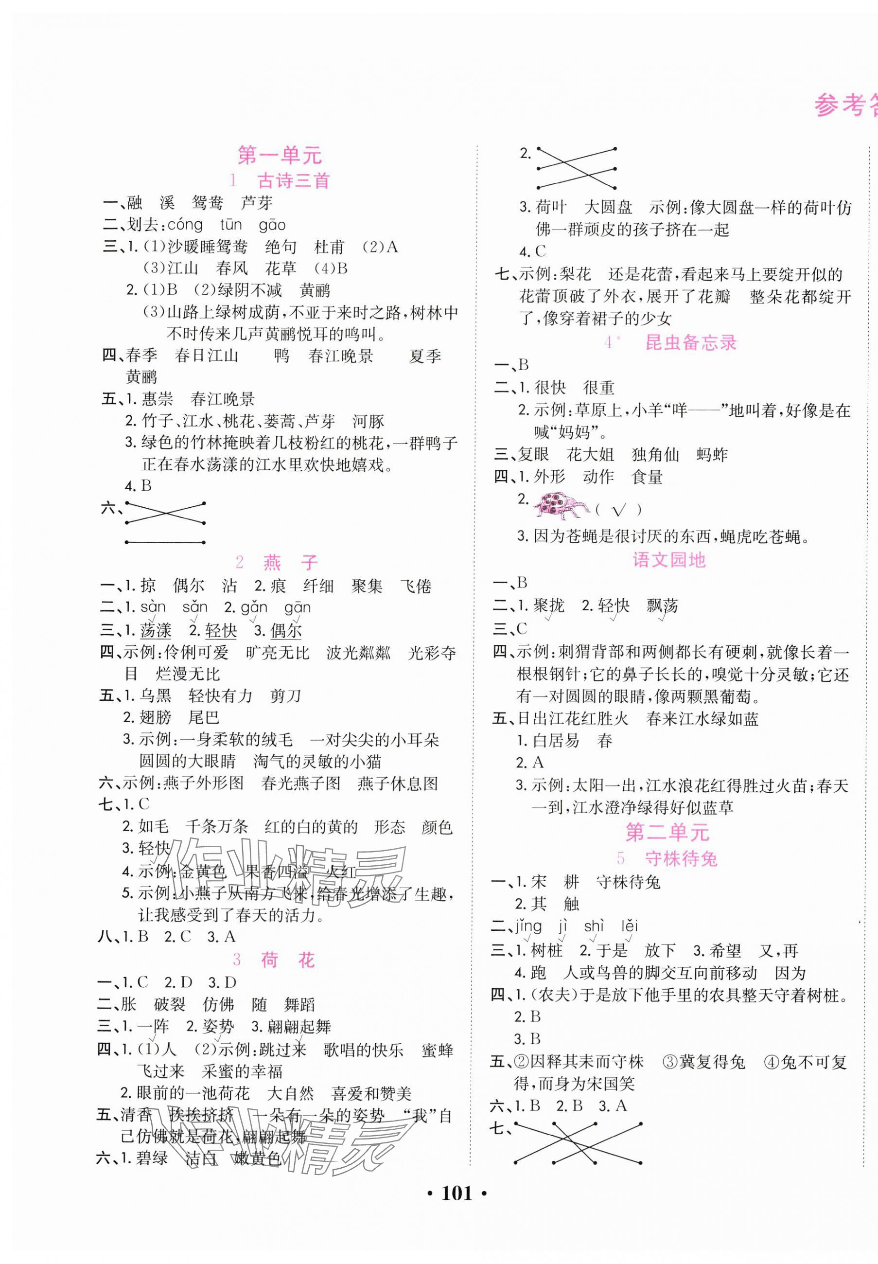 2025年一對一同步精練測評三年級語文下冊人教版 第1頁