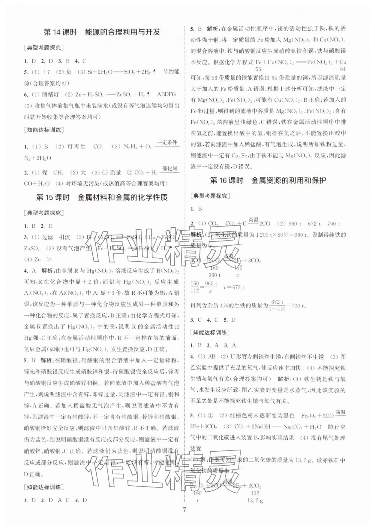 2025年通城1典中考复习方略化学人教版江苏专用 参考答案第10页