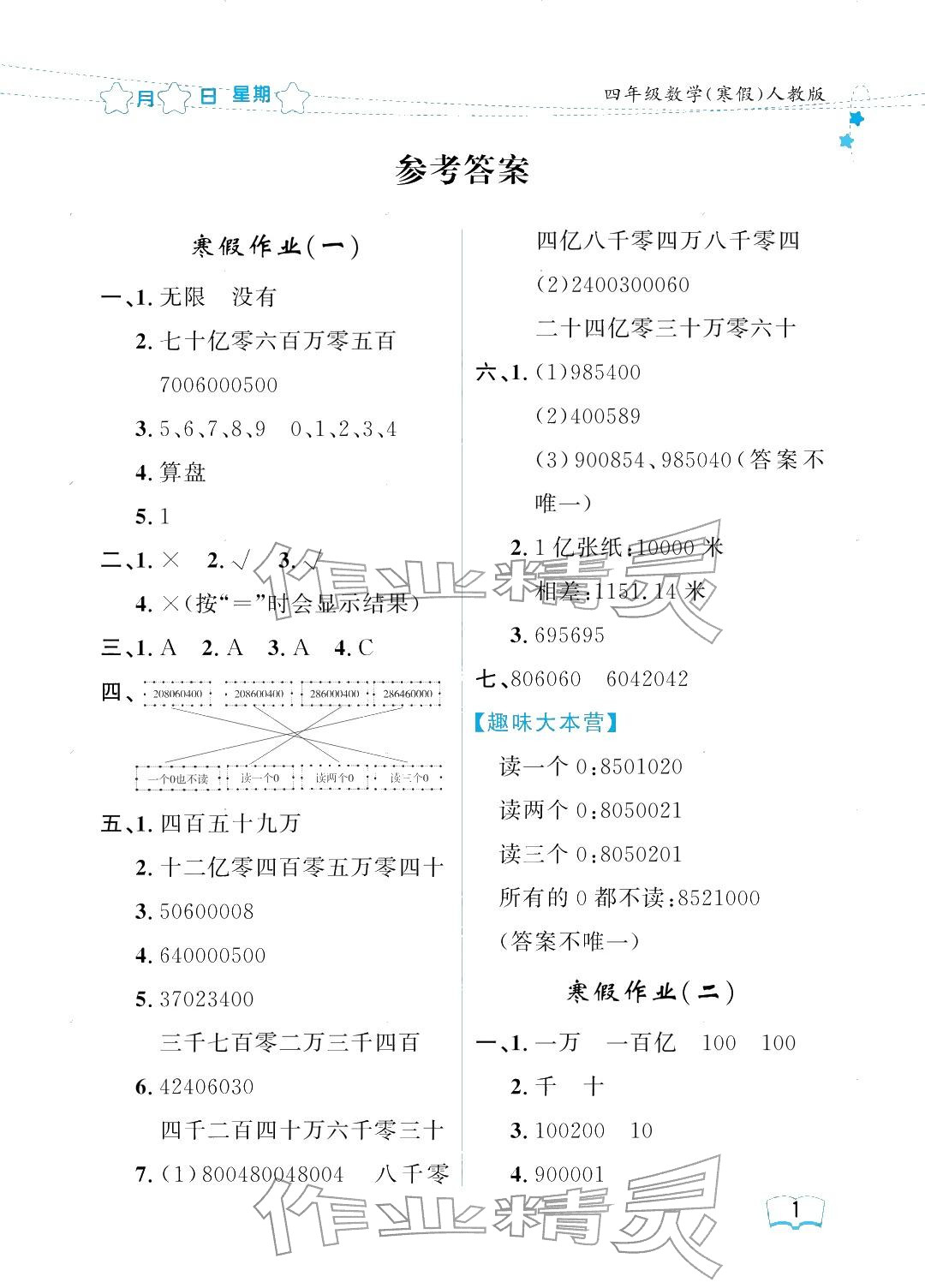 2026年陽(yáng)光假日寒假四年級(jí)數(shù)學(xué)人教版&nbsp;參考答案第1頁(yè)
