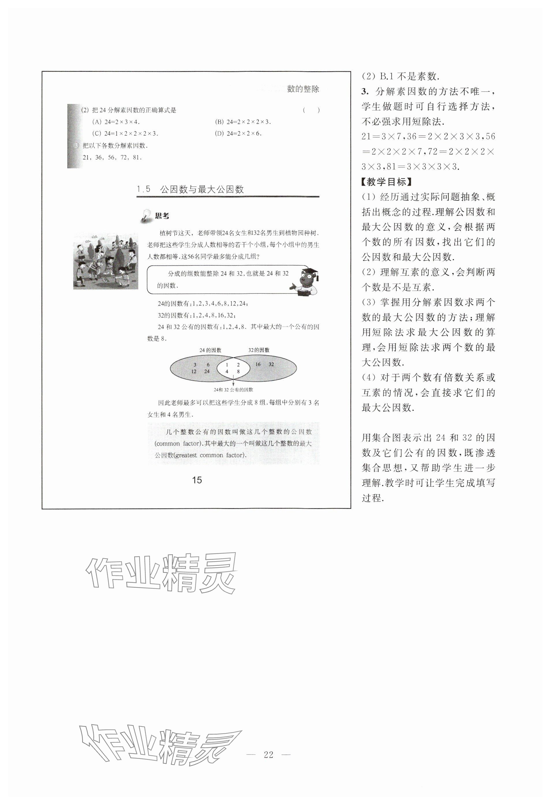 2023年教材課本六年級數(shù)學(xué)上冊滬教版54制 參考答案第15頁