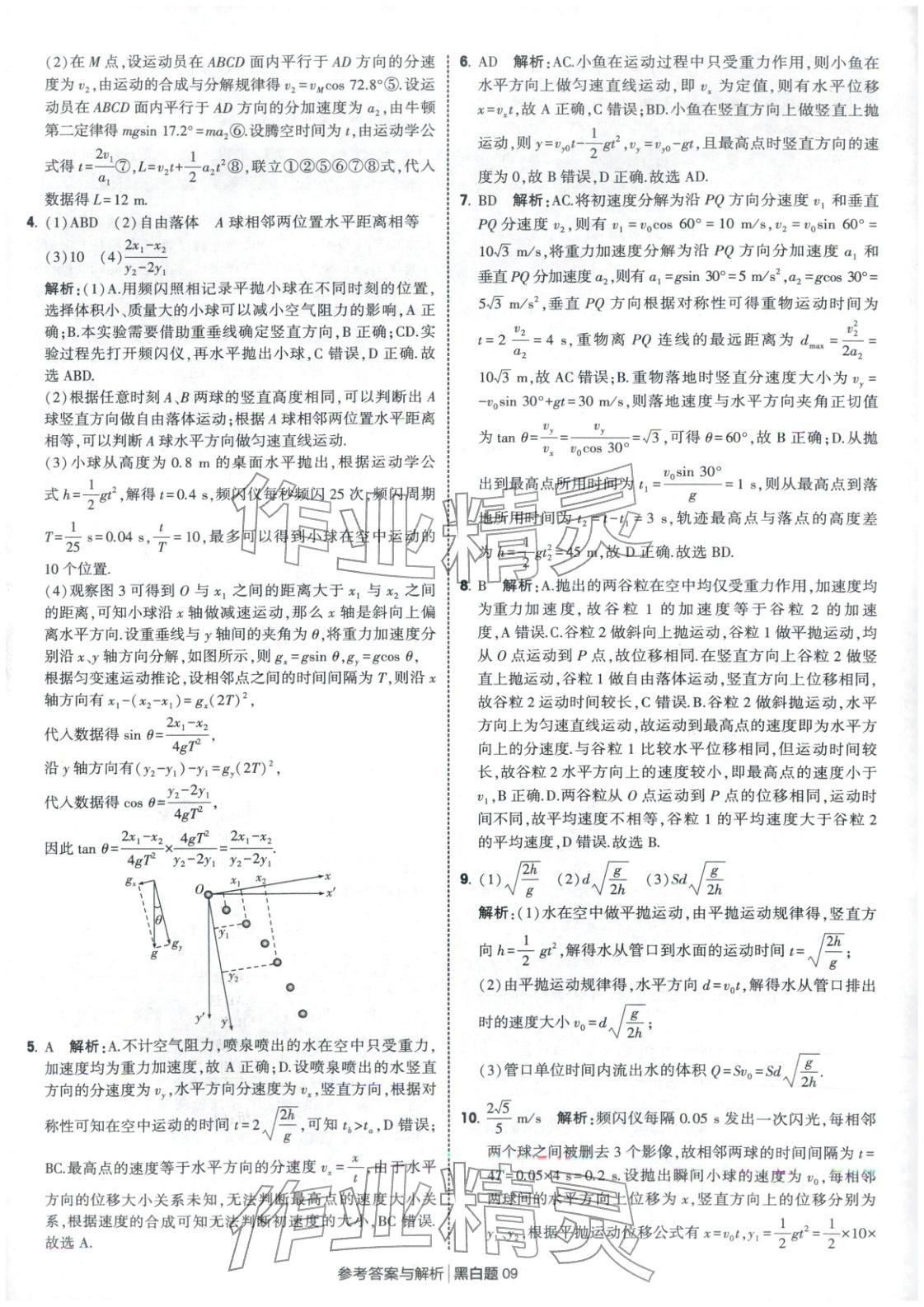 2025年經綸學典學霸黑白題高中物理必修第二冊人教版&nbsp;第9頁