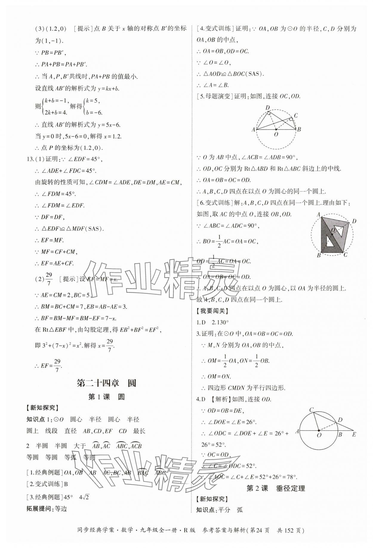 2024年同步經(jīng)典學(xué)案九年級(jí)數(shù)學(xué)全一冊(cè)人教版 第24頁(yè)