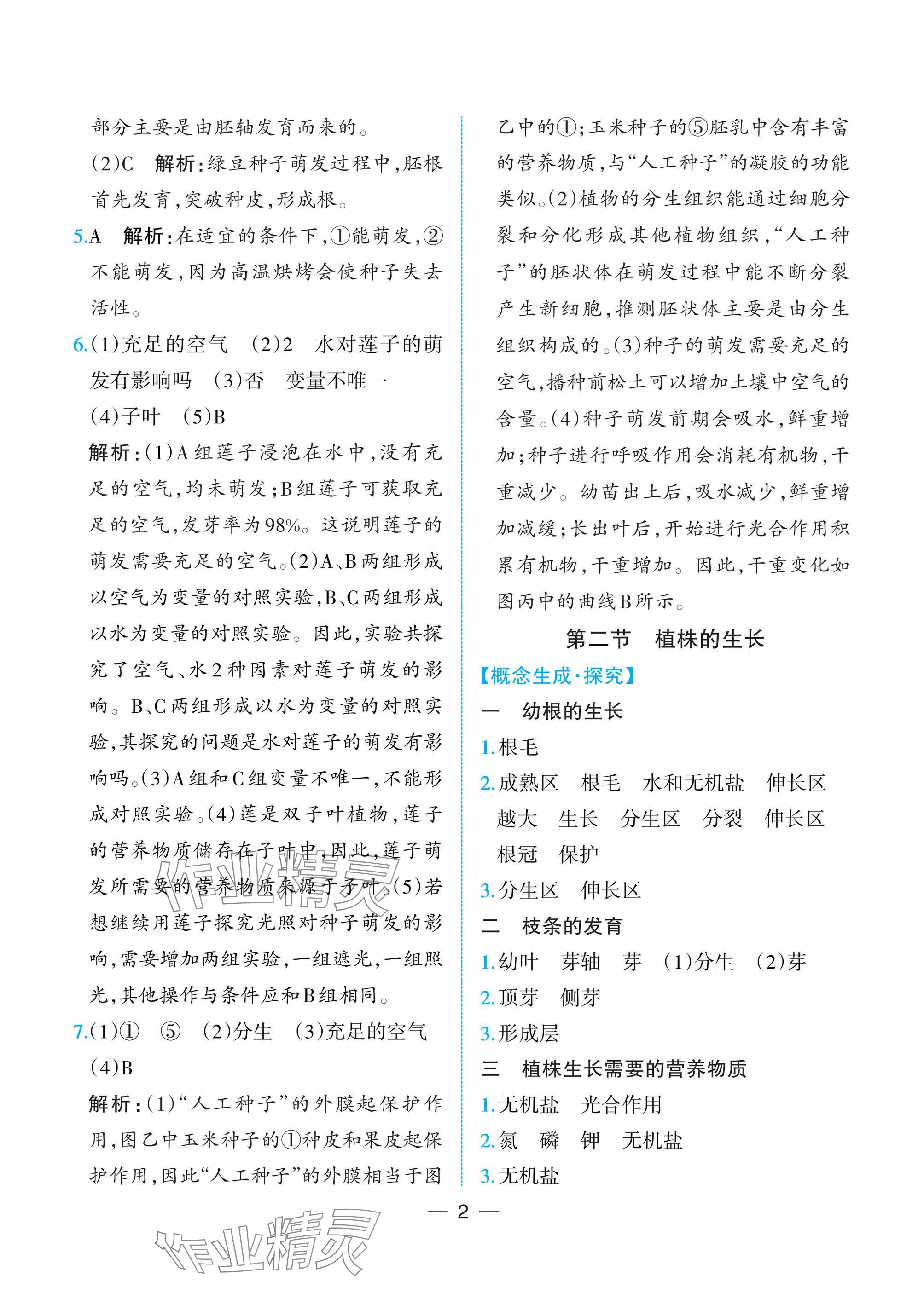 2025年人教金學典同步解析與測評七年級生物下冊人教版重慶專版 參考答案第2頁