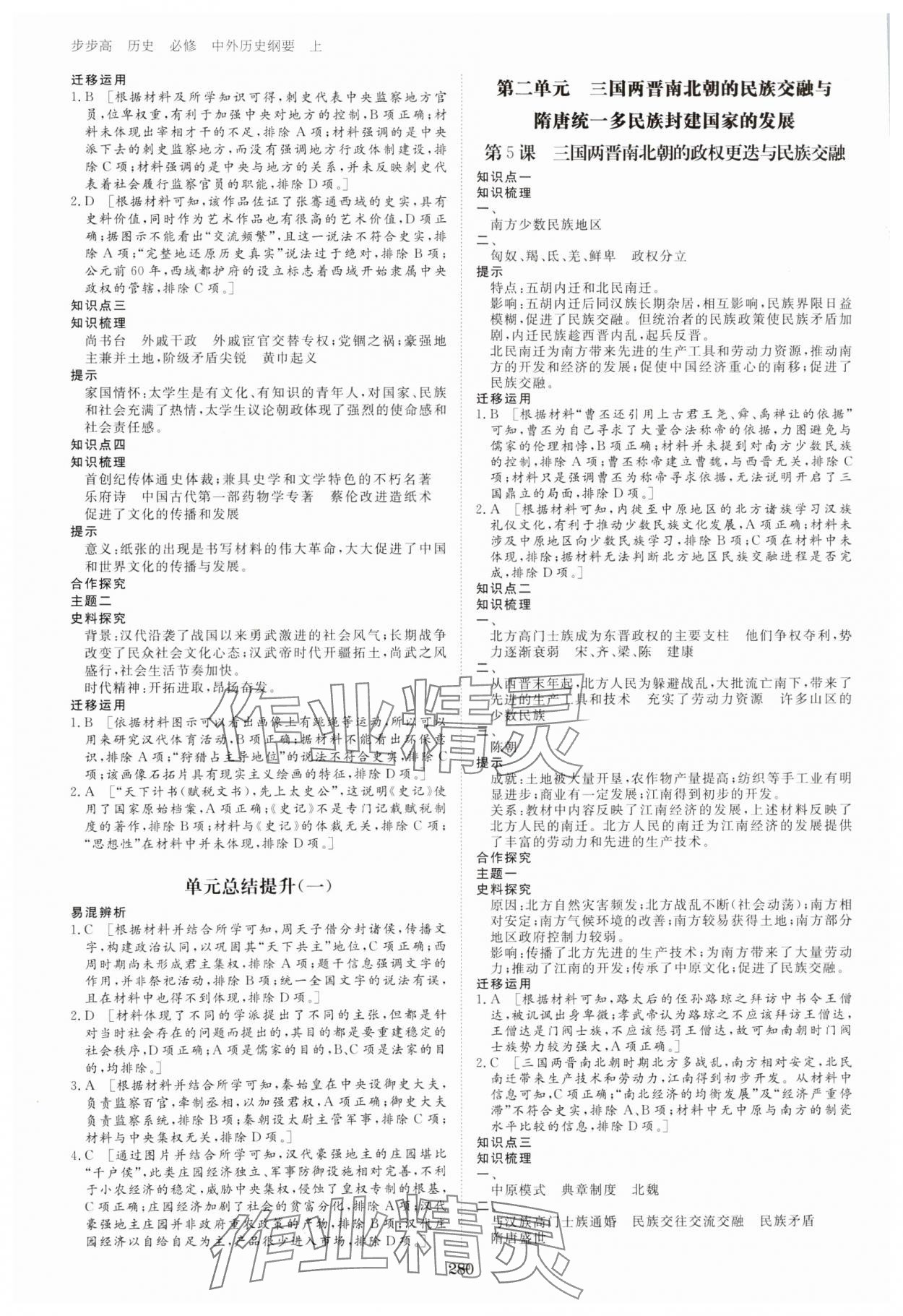 2023年步步高學(xué)習(xí)筆記歷史必修中外歷史綱要上 參考答案第3頁(yè)