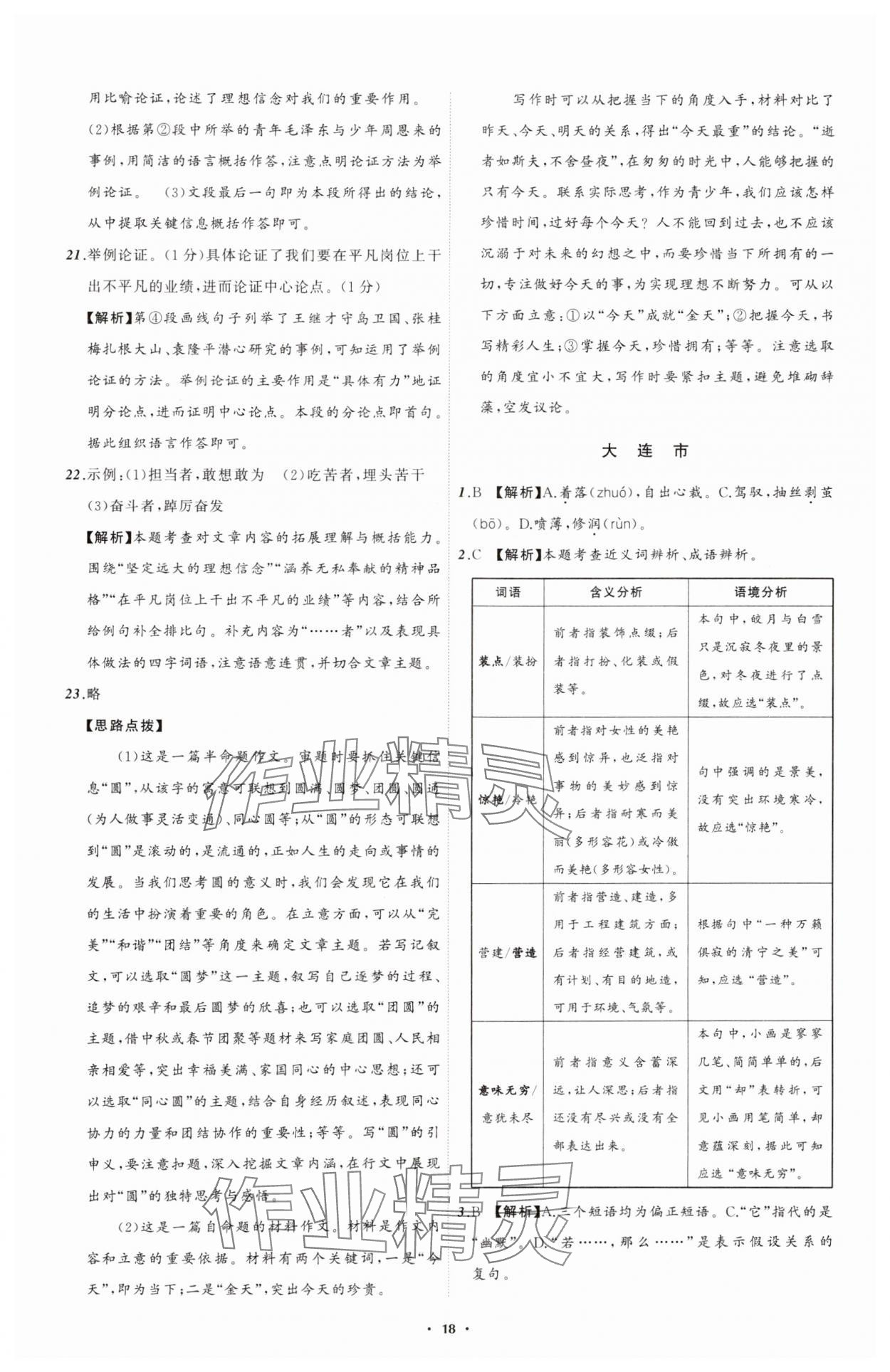 2025年中考必備遼寧師范大學(xué)出版社語(yǔ)文遼寧專版 參考答案第18頁(yè)