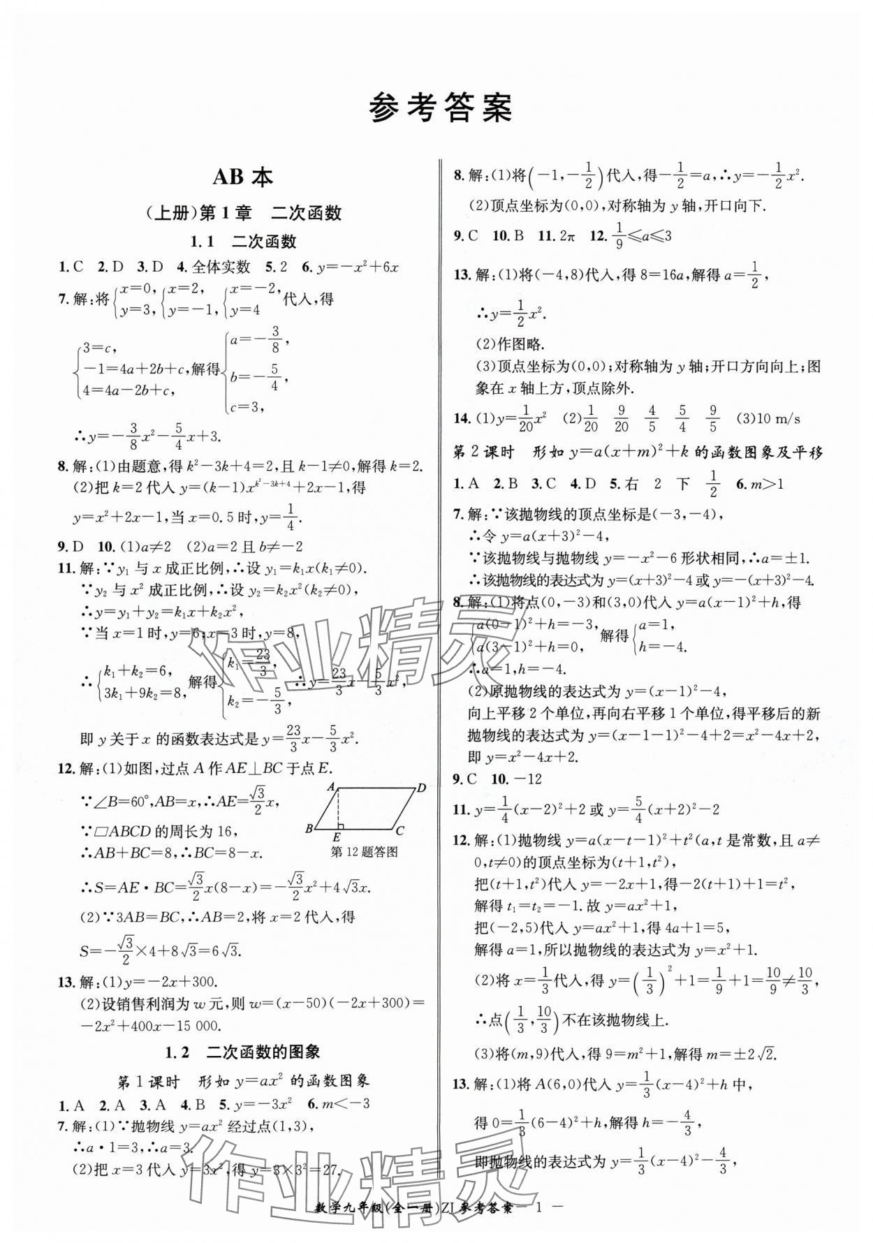 2024年名師金典BFB初中課時優(yōu)化九年級數(shù)學(xué)全一冊浙教版 參考答案第1頁