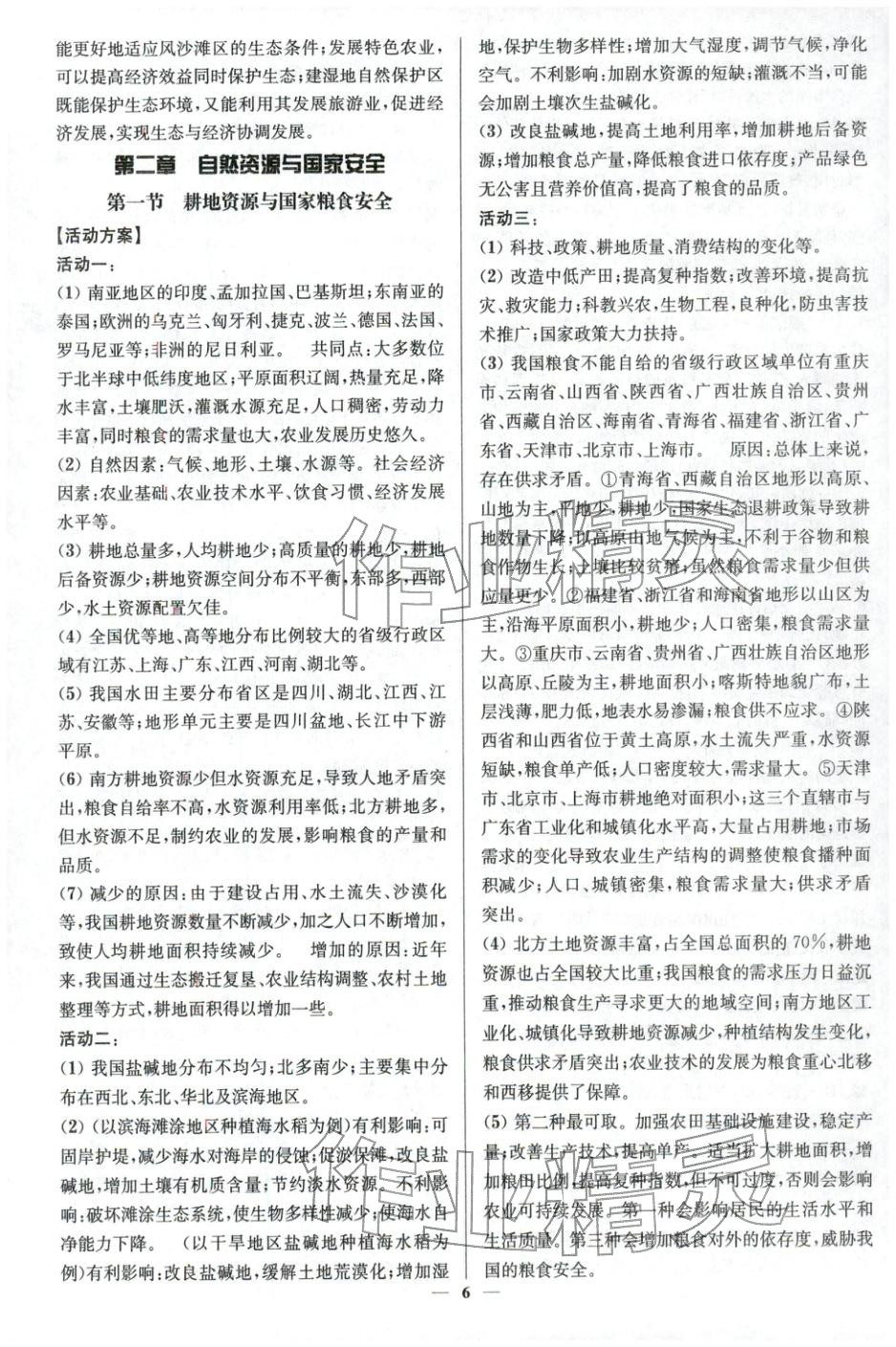 2025年活动单导学课程高中地理选择性必修第三册湘教版&nbsp;第6页