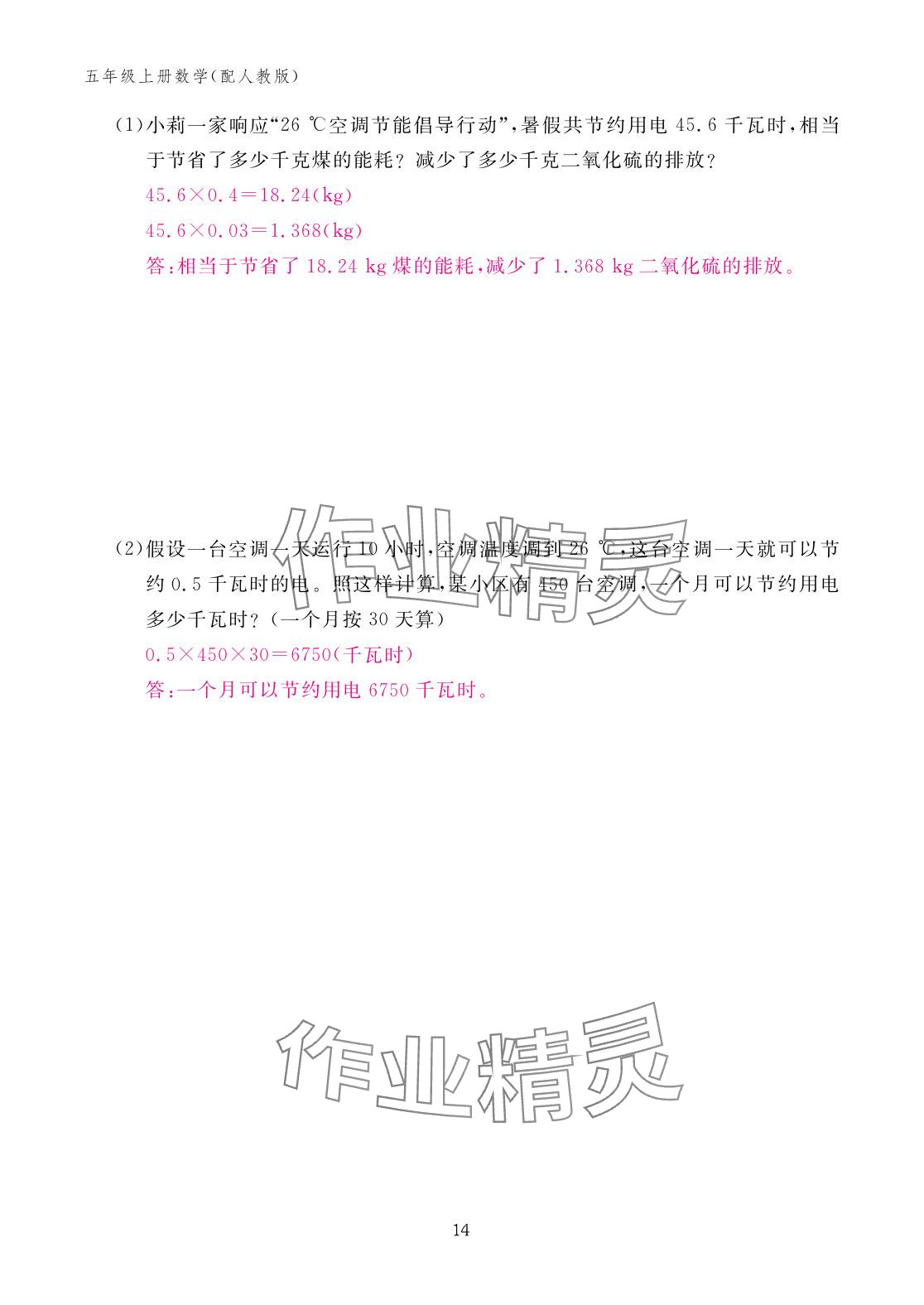 2025年作业本江西教育出版社五年级数学上册人教版&nbsp;参考答案第14页