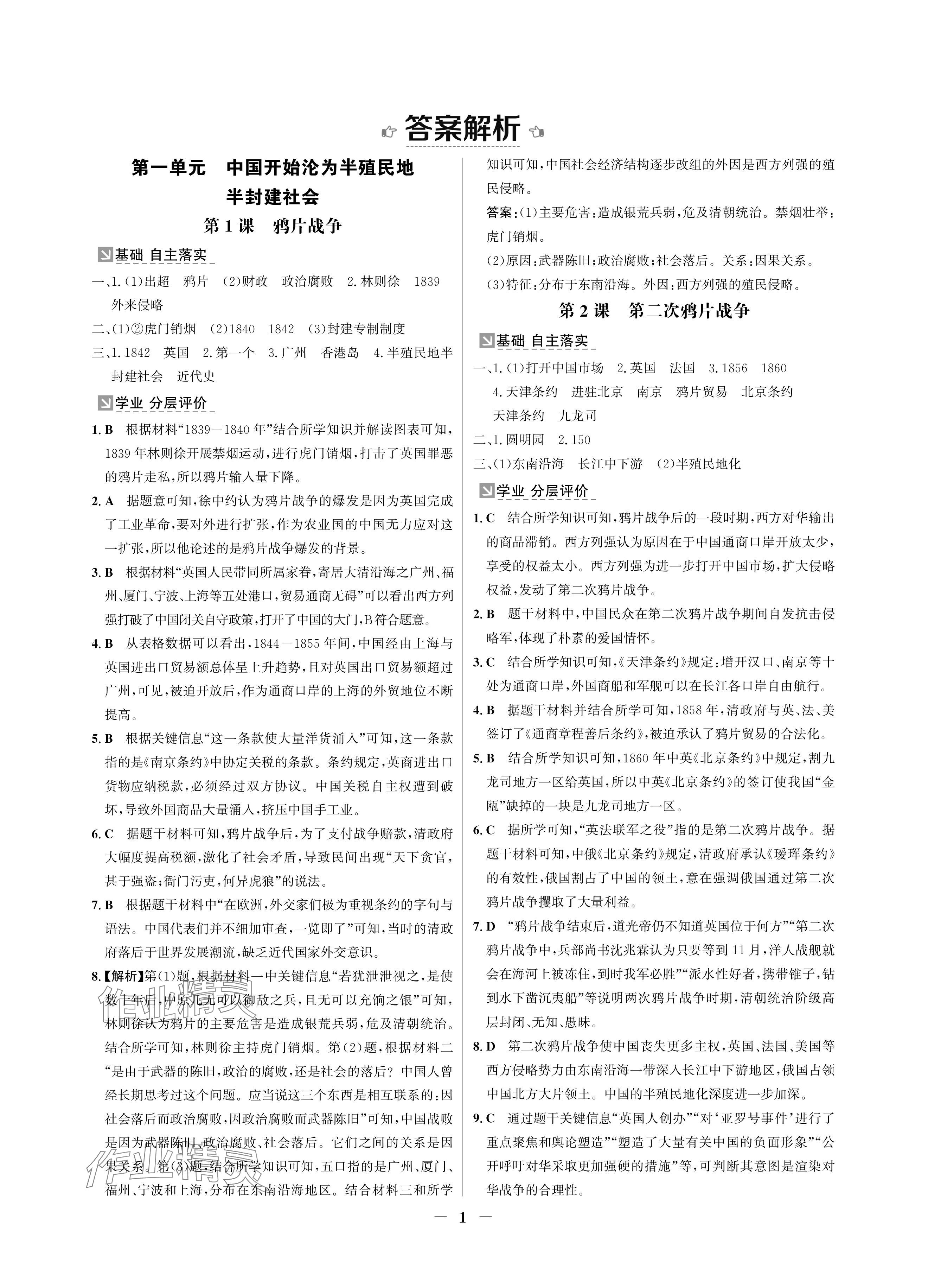 2024年南方新課堂金牌學(xué)案八年級(jí)歷史上冊(cè)人教版深圳專版 參考答案第1頁(yè)