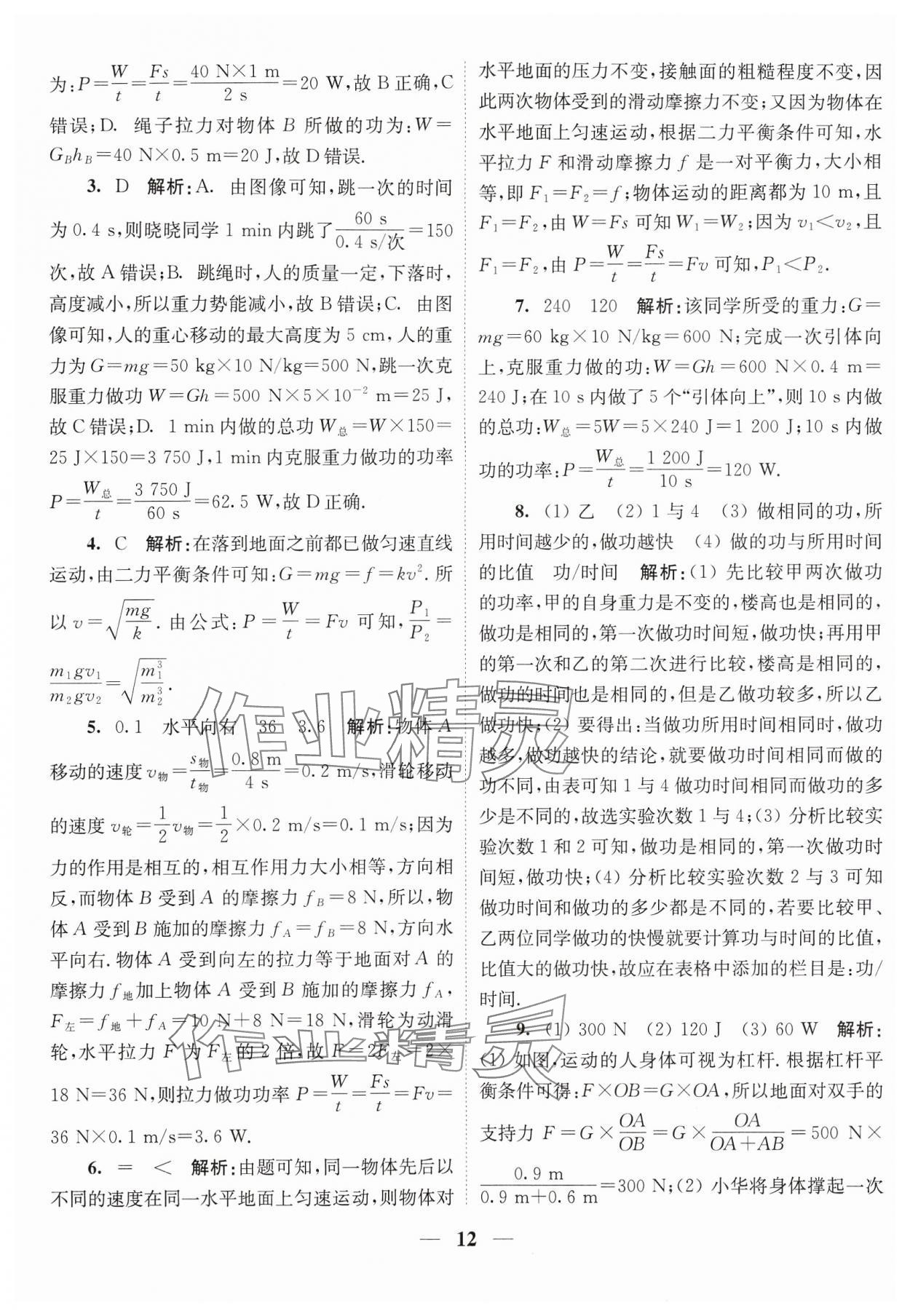 2024年随堂练1加2九年级物理上册苏科版 参考答案第12页