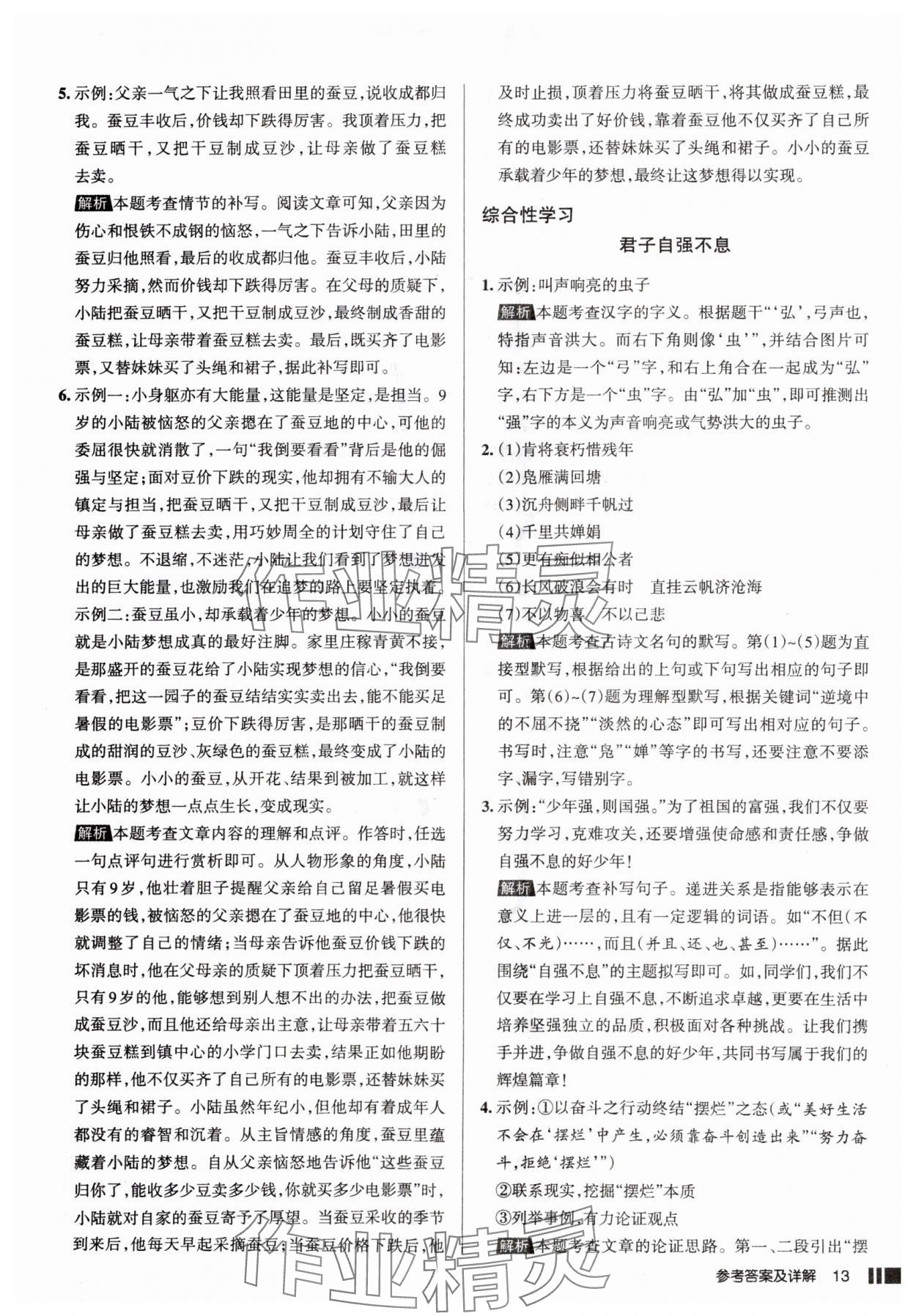 2025年名校作业九年级语文上册人教版山西专版&nbsp;参考答案第13页