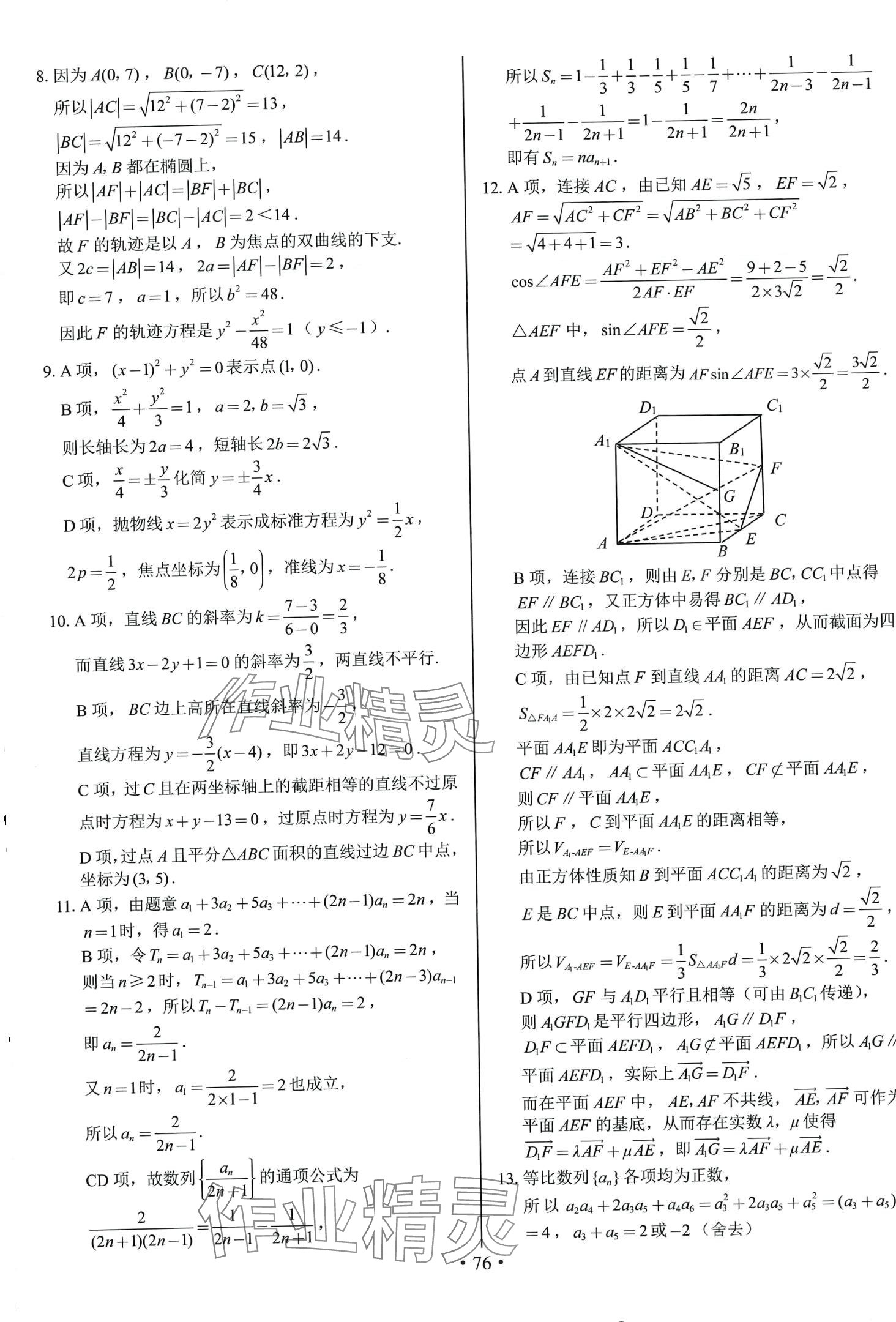 2024年期末實(shí)戰(zhàn)高二數(shù)學(xué)上冊人教A版 參考答案第12頁