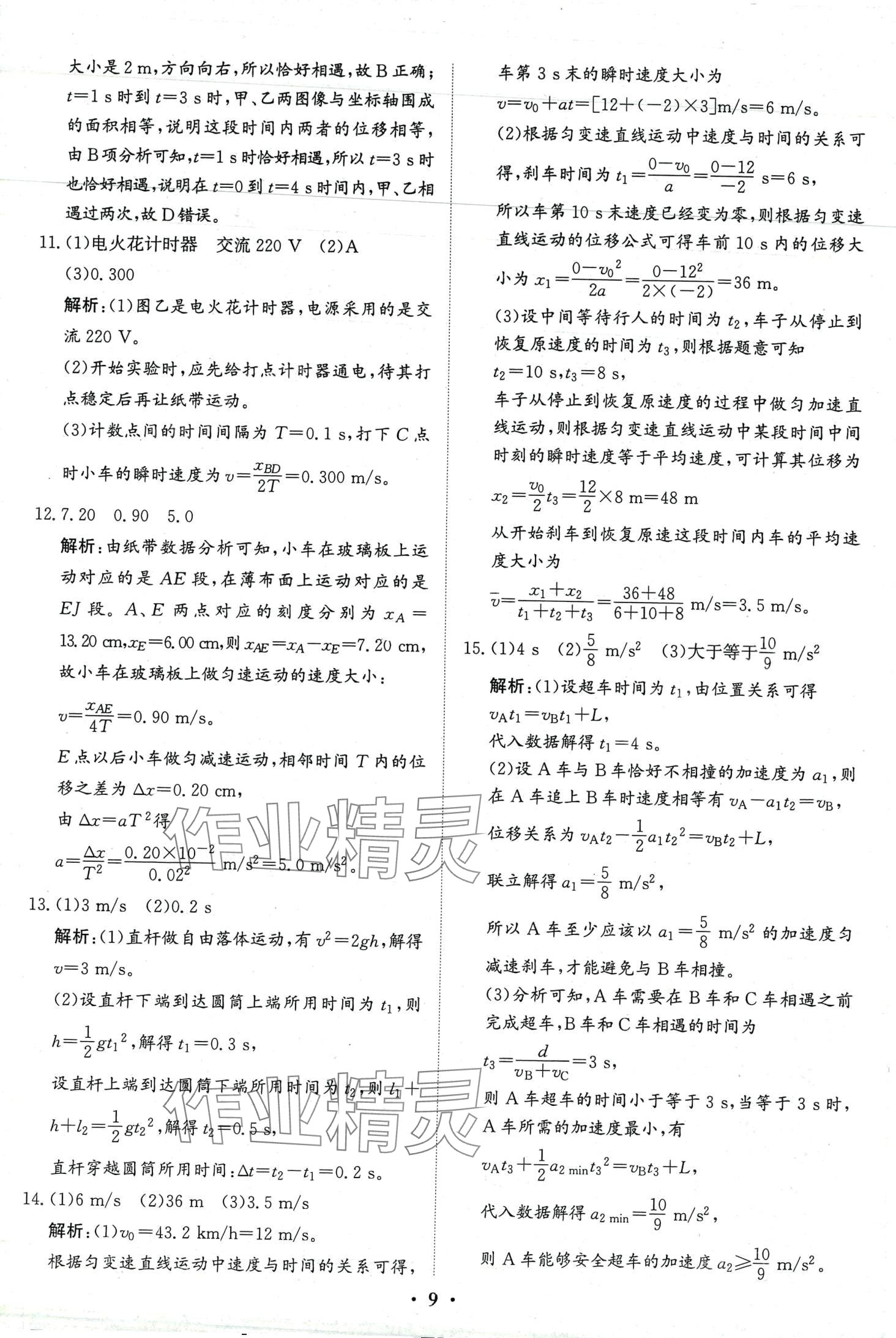 2024年優(yōu)化探究同步分層AB卷高中物理必修第一冊通用版 第9頁