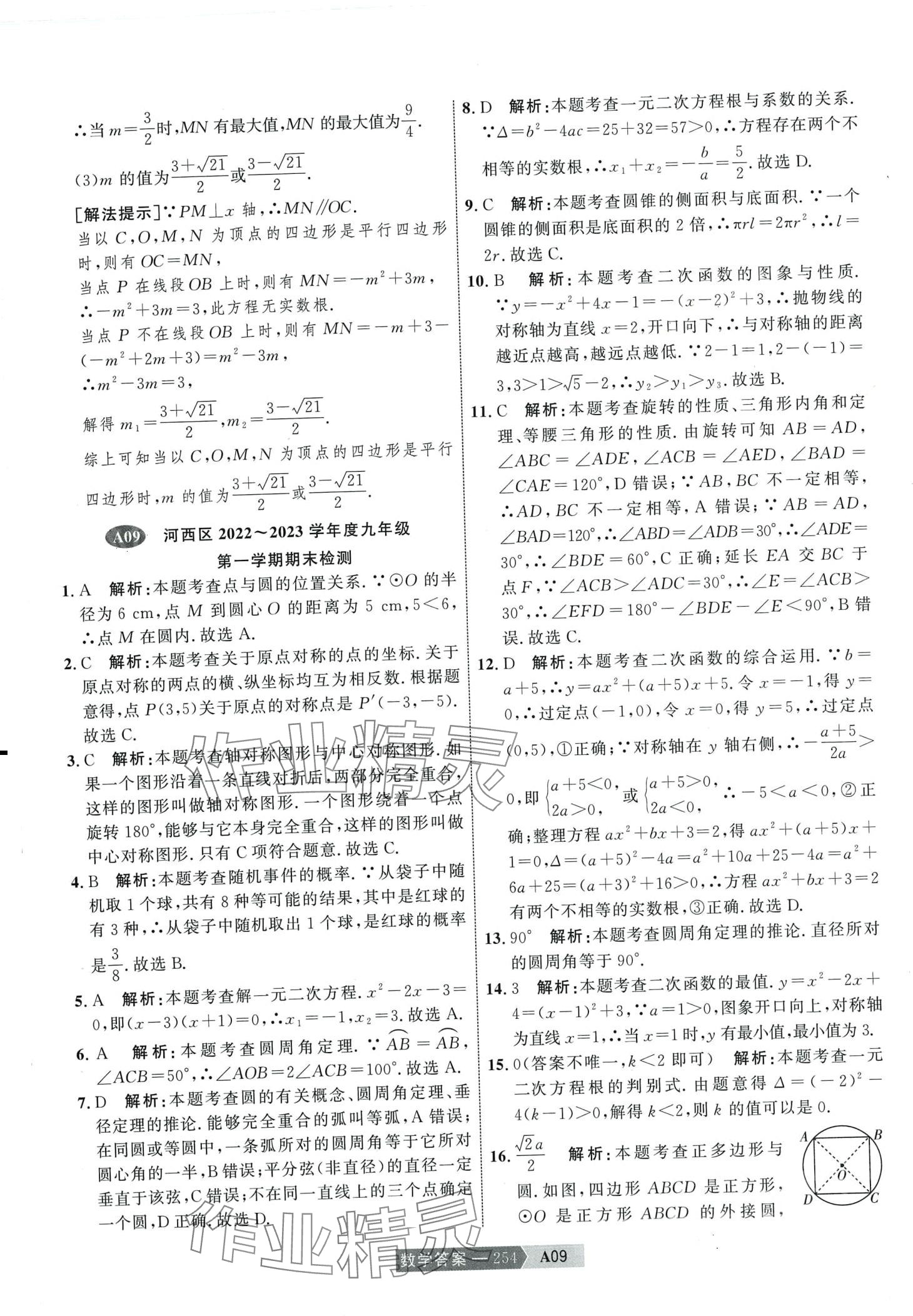 2024年水木教育中考模拟试卷精编数学&nbsp;第24页