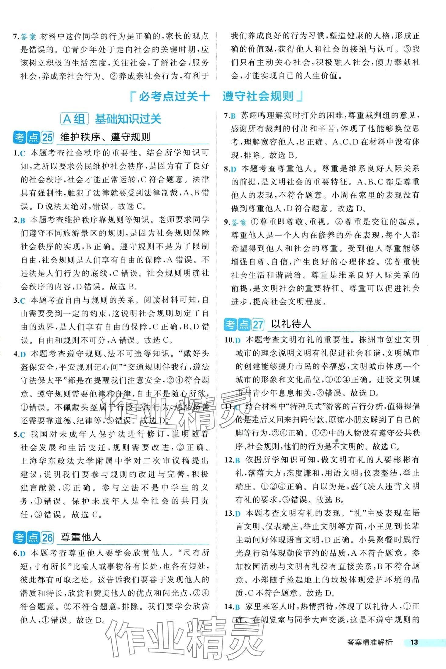 2024年中考真題考點刷道德與法治&nbsp;第13頁