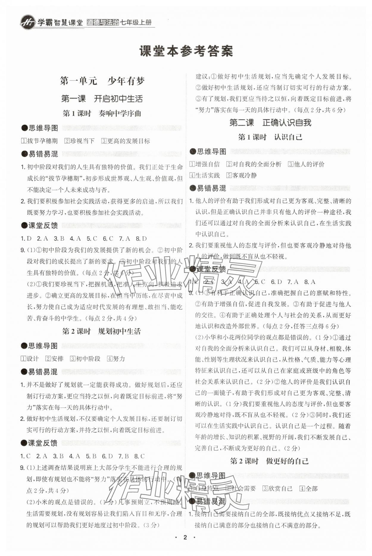 2025年学霸智慧课堂七年级道德与法治上册人教版 参考答案第1页