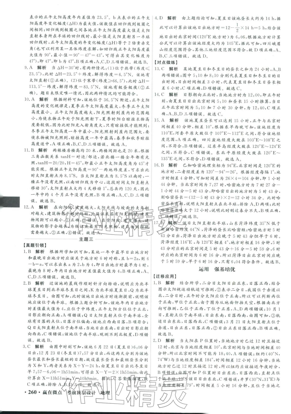 2026年赢在微点考前顶层设计地理&nbsp;第2页