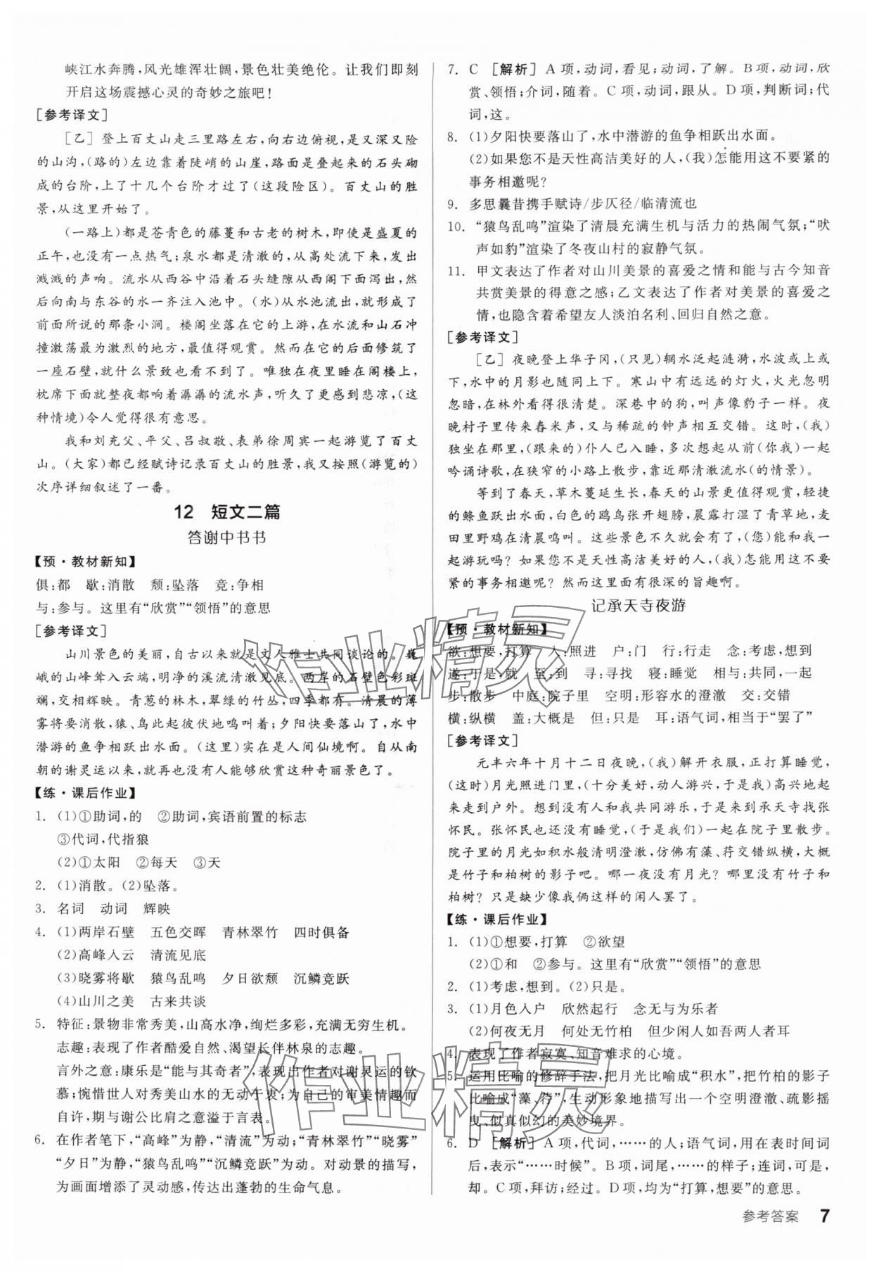 2025年全品学练考八年级语文上册人教版广东专版 第7页