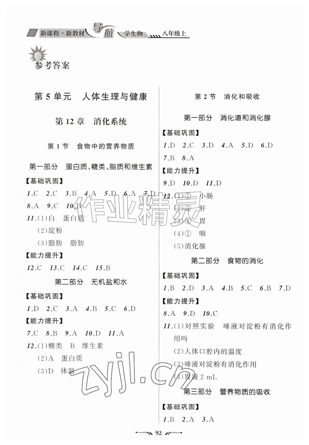 2026年新课程新教材导航学八年级生物上册苏教版&nbsp;参考答案第1页