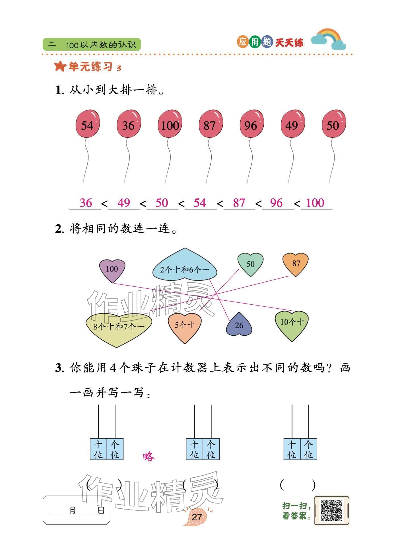 2026年应用题天天练青岛出版社一年级数学下册青岛版&nbsp;参考答案第27页