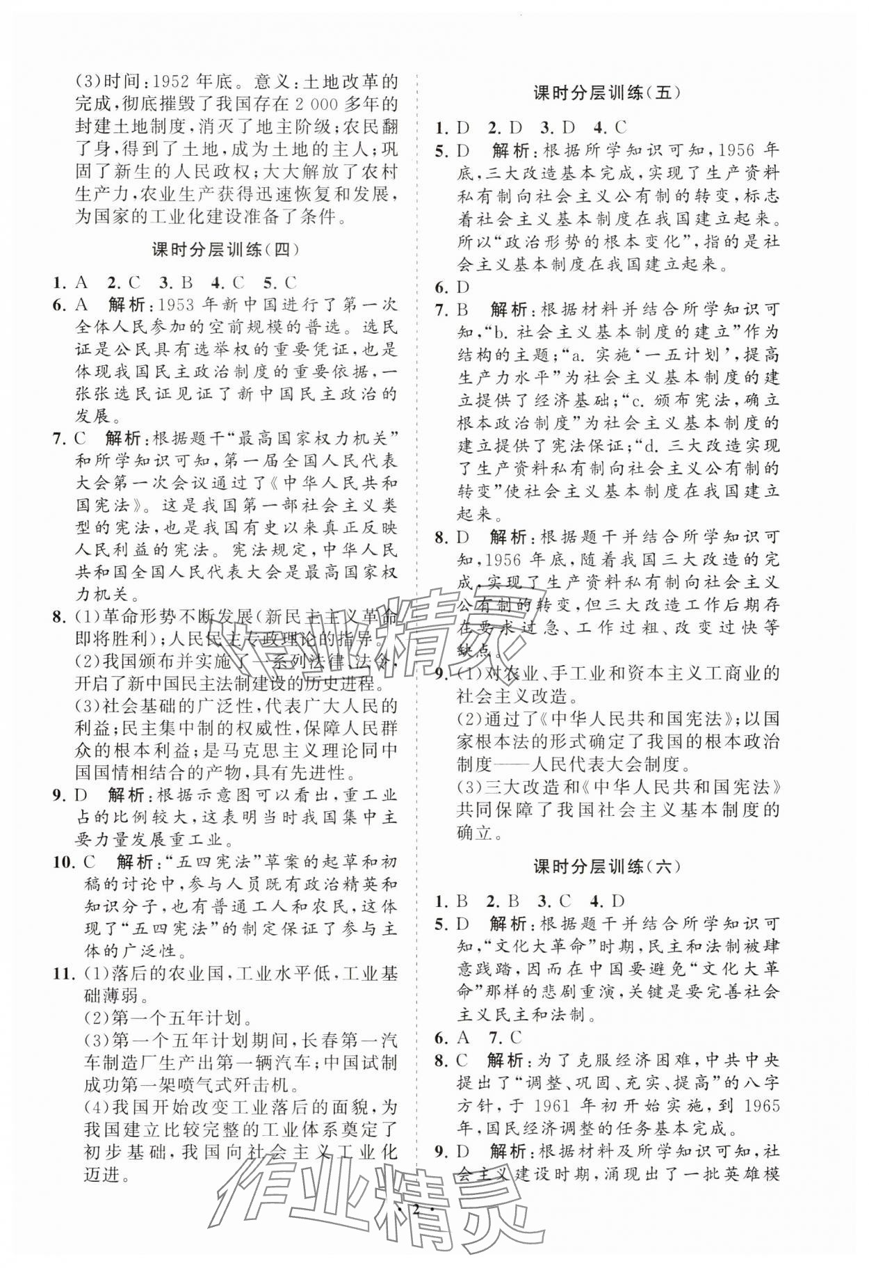 2025年同步练习册分层卷八年级历史下册人教版 参考答案第2页