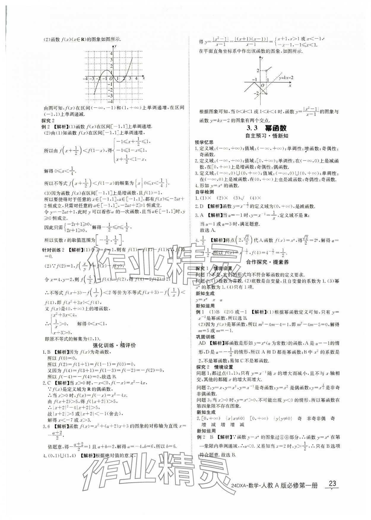 2023年金太陽導學案數(shù)學必修第一冊人教A版 參考答案第23頁