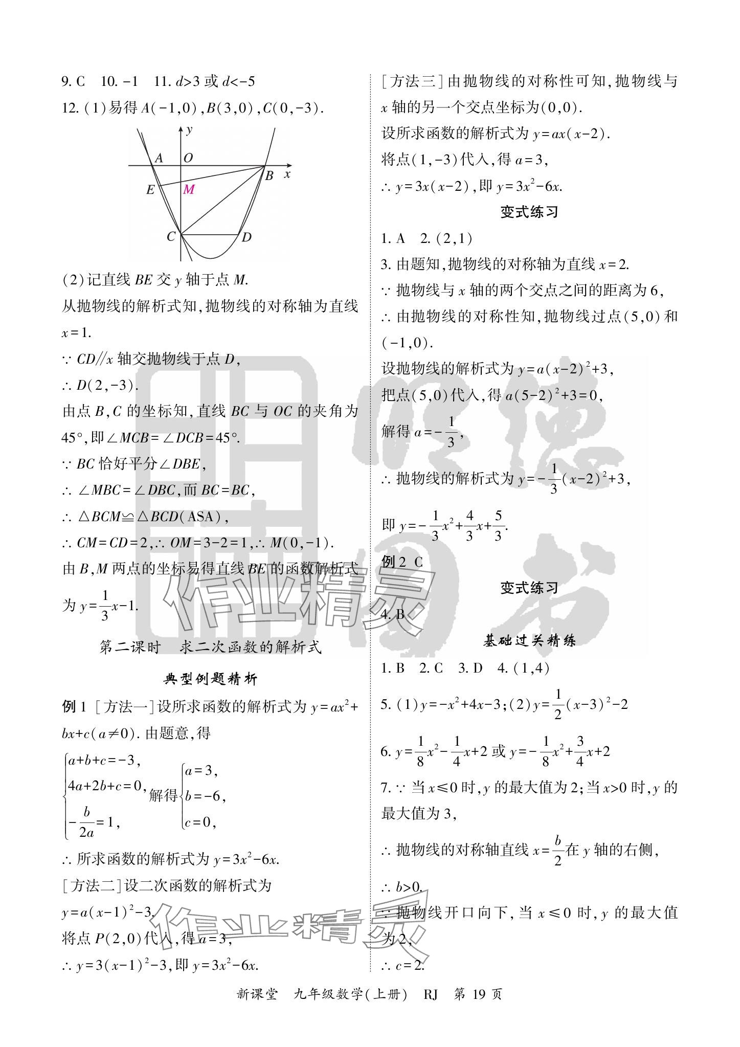 2024年启航新课堂九年级数学上册人教版 参考答案第19页