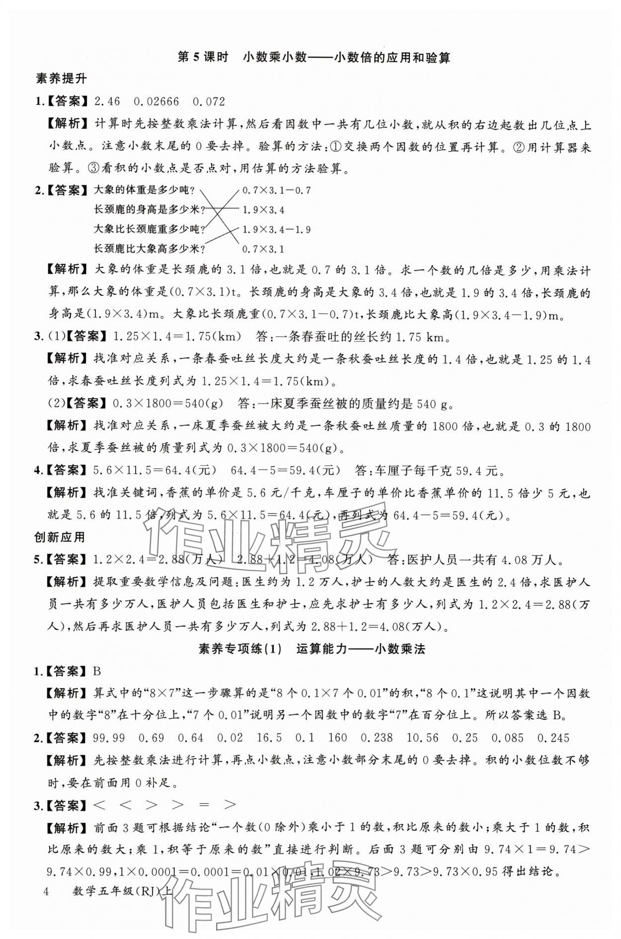 2024年素養(yǎng)天天練五年級數(shù)學上冊人教版 參考答案第4頁